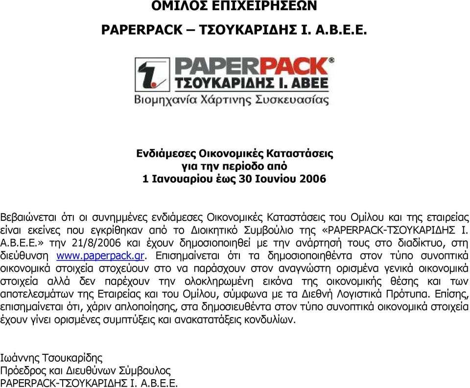 του Ομίλου και της εταιρείας είναι εκείνες που εγκρίθηκαν από το Διοικητικό Συμβούλιο της «PAPERPACK-ΤΣΟΥΚΑΡΙΔΗΣ Ι. Α.Β.Ε.