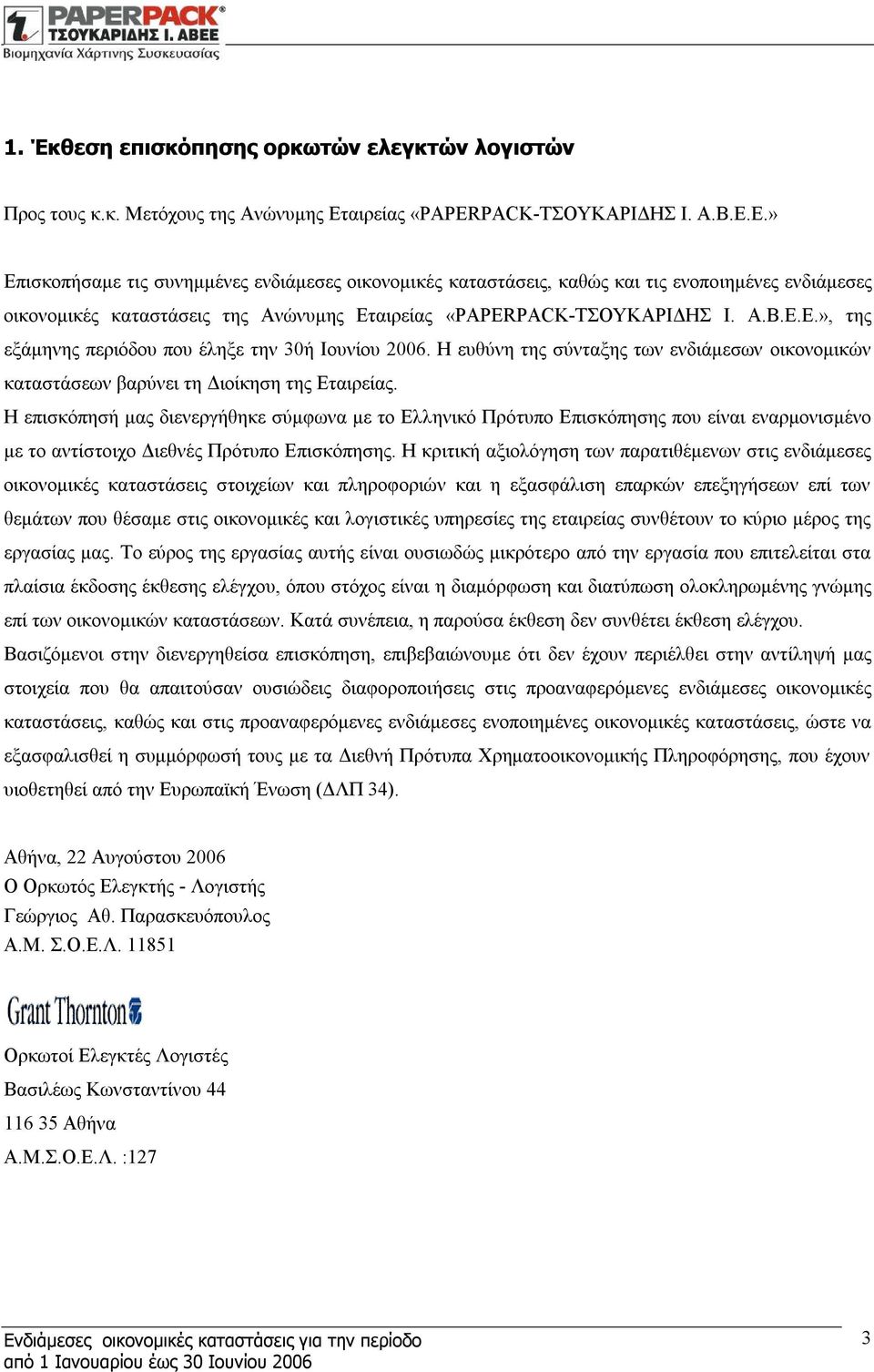 Ε.» Επισκοπήσαμε τις συνημμένες ενδιάμεσες οικονομικές καταστάσεις, καθώς και τις ενοποιημένες ενδιάμεσες οικονομικές καταστάσεις της Ανώνυμης ΕτΕ.