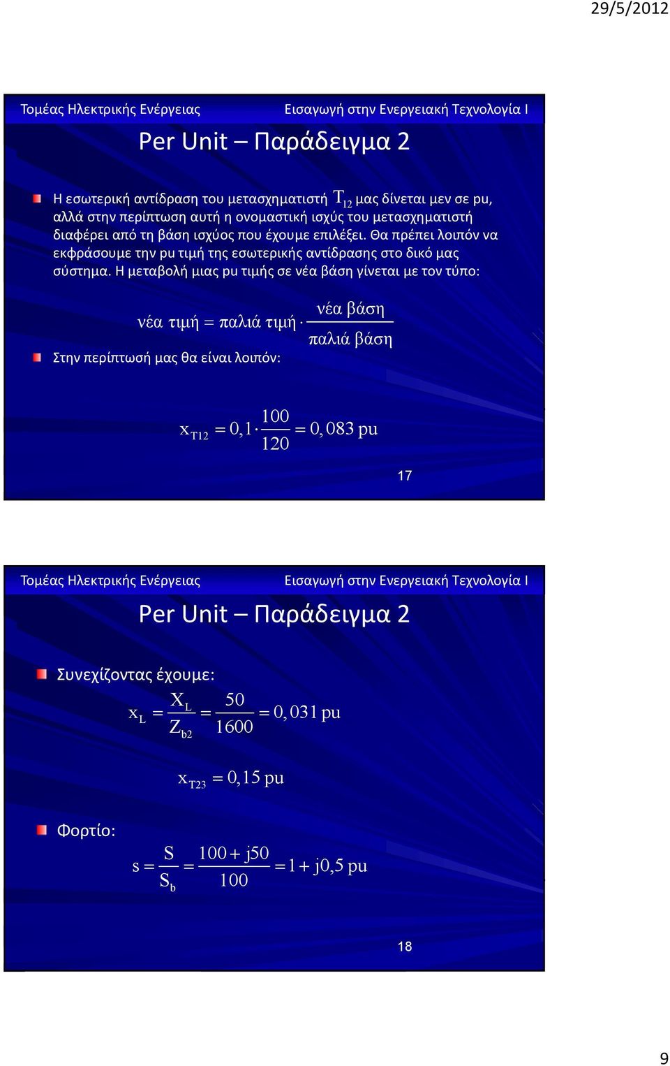 Θα πρέπει λοιπόν να εκφράσουμε την pu τιμή της εσωτερικής αντίδρασης στο δικό μας σύστημα.