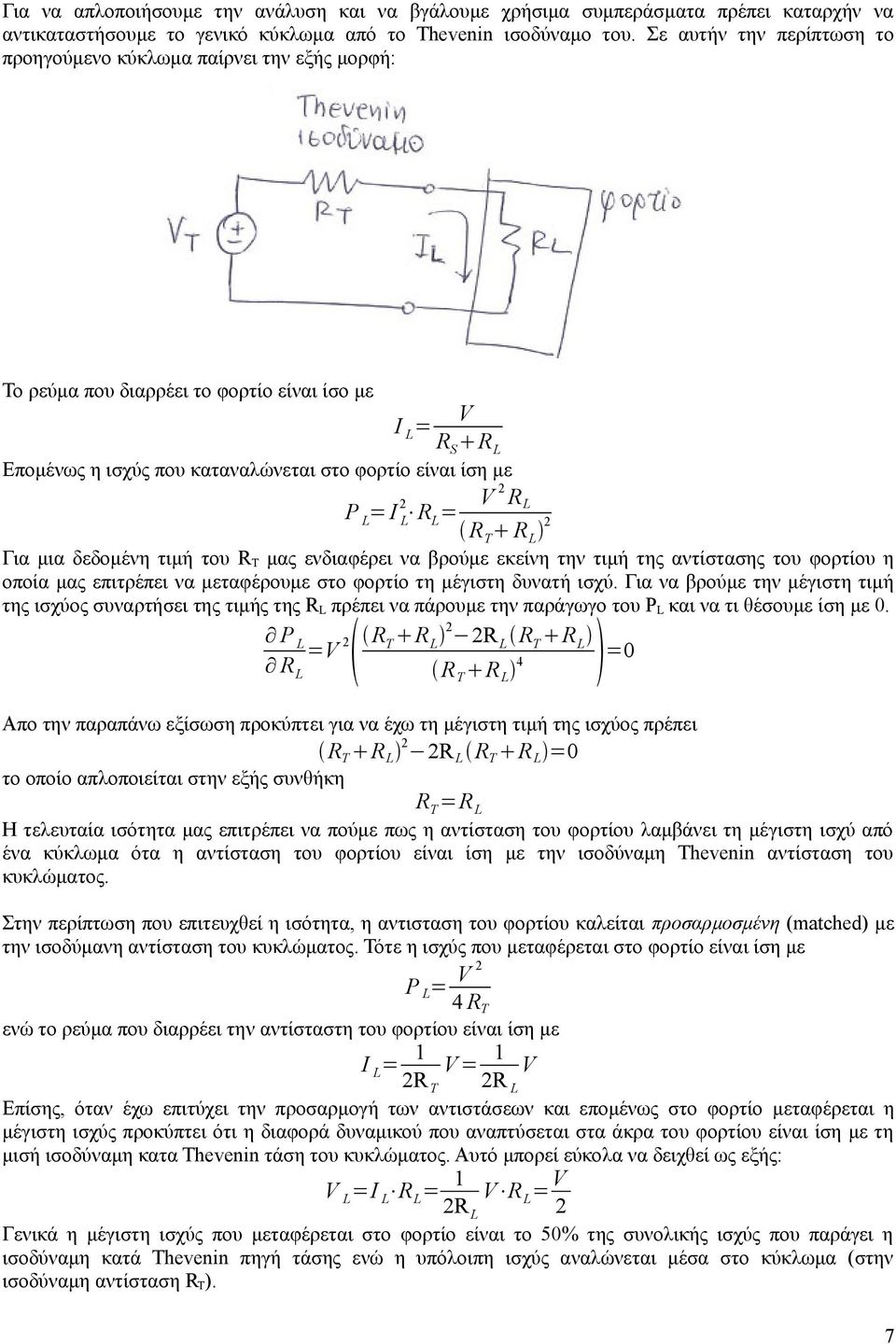 L R L = V 2 R L R Τ R L 2 Για μια δεδομένη τιμή του R Τ μας ενδιαφέρει να βρούμε εκείνη την τιμή της αντίστασης του φορτίου η οποία μας επιτρέπει να μεταφέρουμε στο φορτίο τη μέγιστη δυνατή ισχύ.