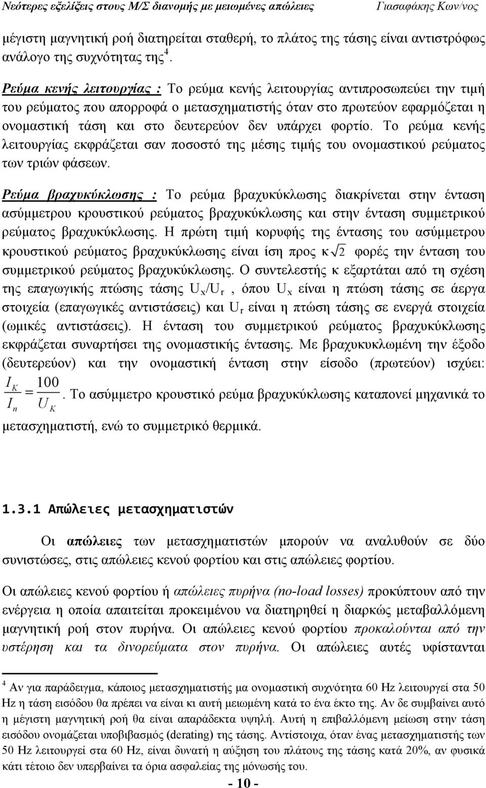 φορτίο. Το ρεύμα κενής λειτουργίας εκφράζεται σαν ποσοστό της μέσης τιμής του ονομαστικού ρεύματος των τριών φάσεων.