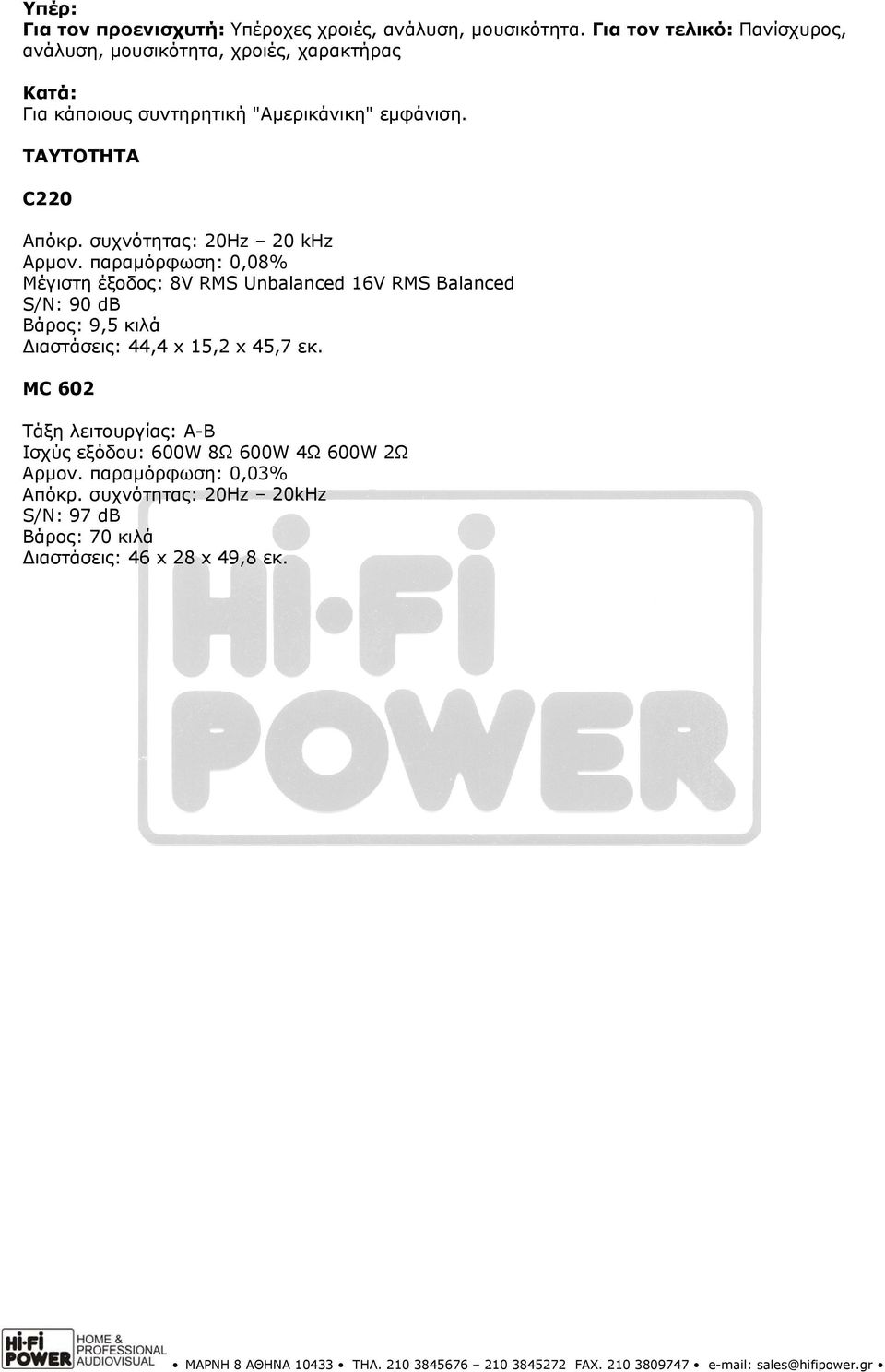ΤΑΥΤΟΤΗΤΑ C220 Απόκρ. συχνότητας: 20Hz 20 khz Αρμον.