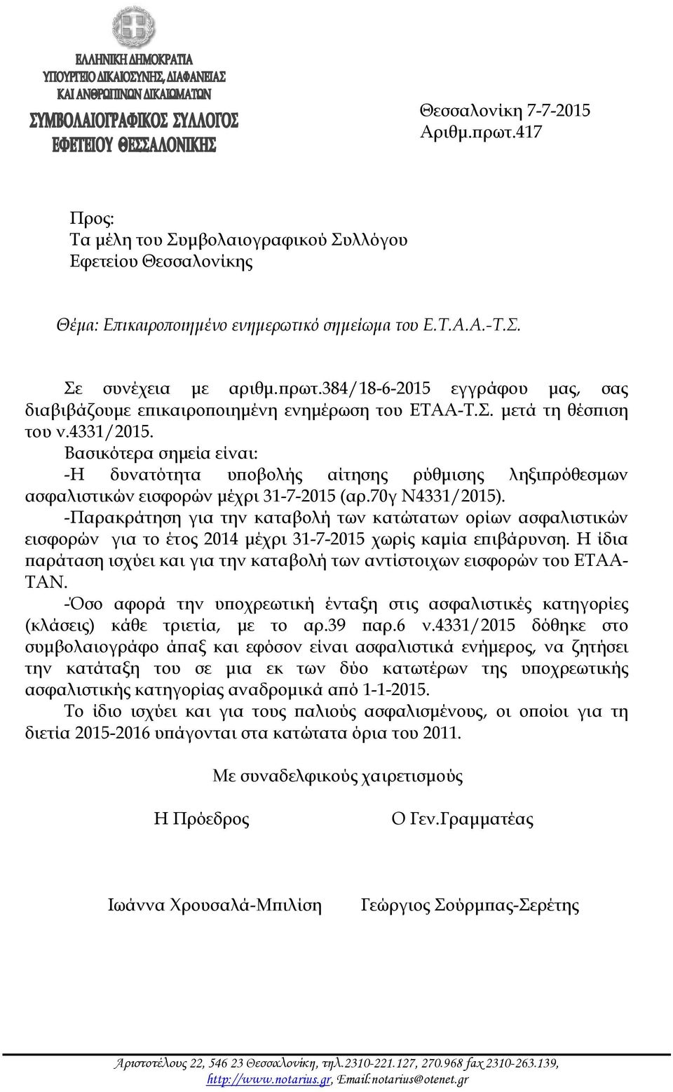 -Παρακράτηση για την καταβολή των κατώτατων ορίων ασφαλιστικών εισφορών για το έτος 2014 μέχρι 31-7-2015 χωρίς καμία επιβάρυνση.