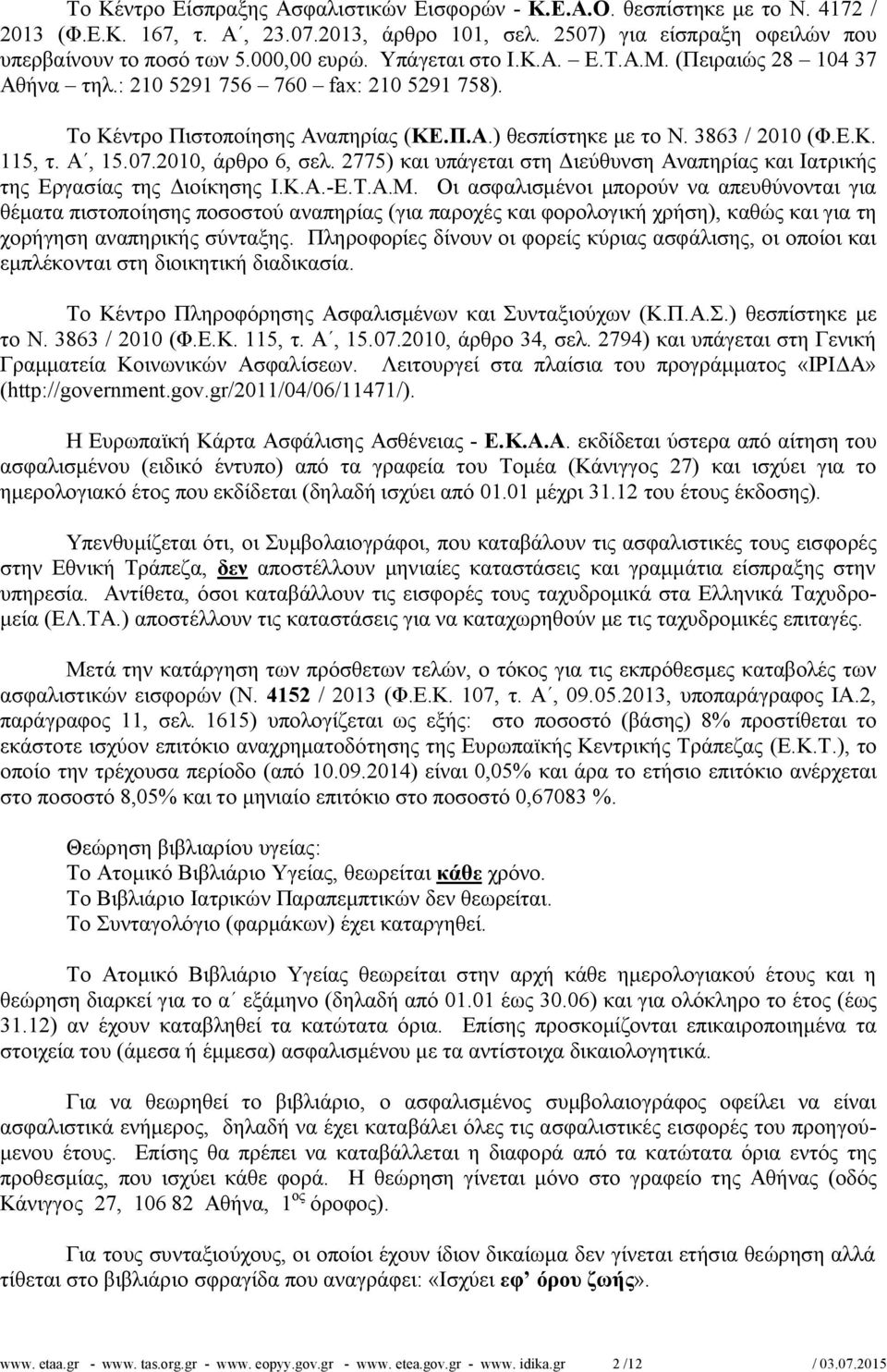 Α, 15.07.2010, άρθρο 6, σελ. 2775) και υπάγεται στη Διεύθυνση Αναπηρίας και Ιατρικής της Εργασίας της Διοίκησης Ι.Κ.Α.-Ε.Τ.Α.Μ.