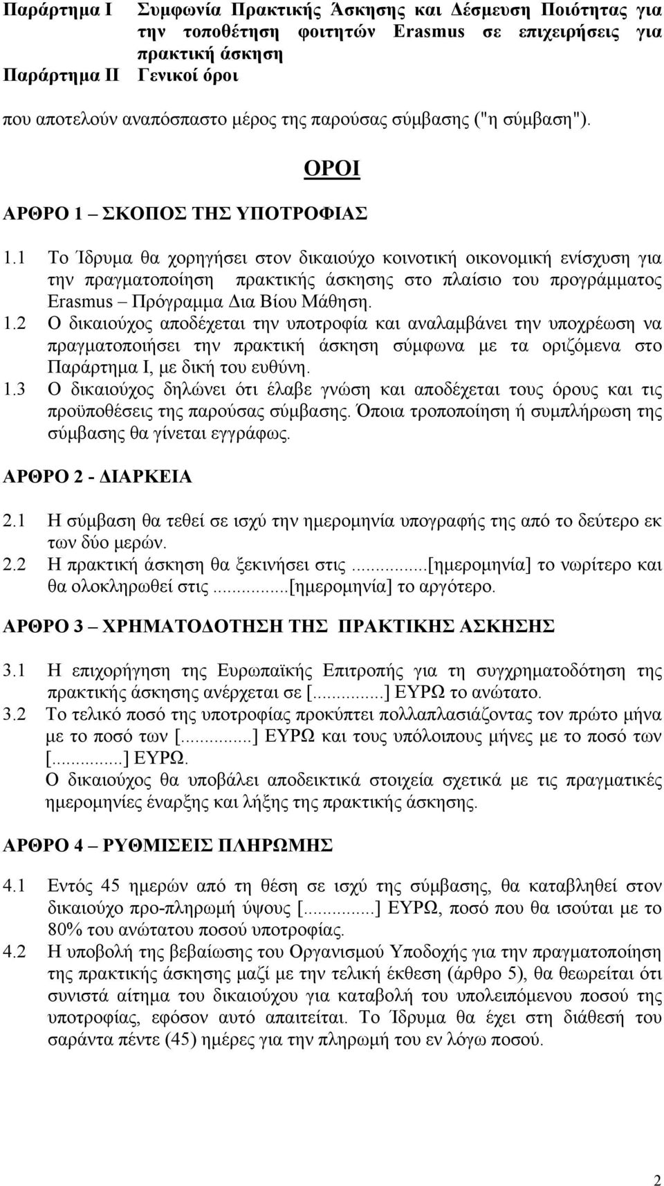 1 Το Ίδρυμα θα χορηγήσει στον δικαιούχο κοινοτική οικονομική ενίσχυση για την πραγματοποίηση πρακτικής άσκησης στο πλαίσιο του προγράμματος Erasmus Πρόγραμμα Δια Βίου Μάθηση. 1.