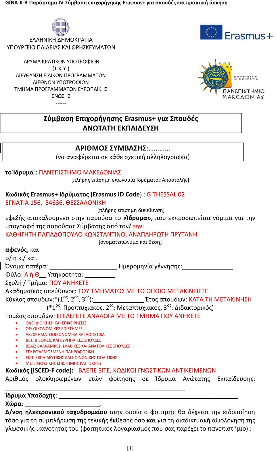 Erasmus+ για Σπουδές ΑΝΩΤΑΤΗ ΕΚΠΑΙΔΕΥΣΗ ΑΡΙΘΜΟΣ ΣΥΜΒΑΣΗΣ: (να αναφέρεται σε κάθε σχετική αλληλογραφία) το Ίδρυμα : ΠΑΝΕΠΙΣΤΗΜΟ ΜΑΚΕΔΟΝΙΑΣ [πλήρης επίσημη επωνυμία Ιδρύματος Αποστολής] Κωδικός