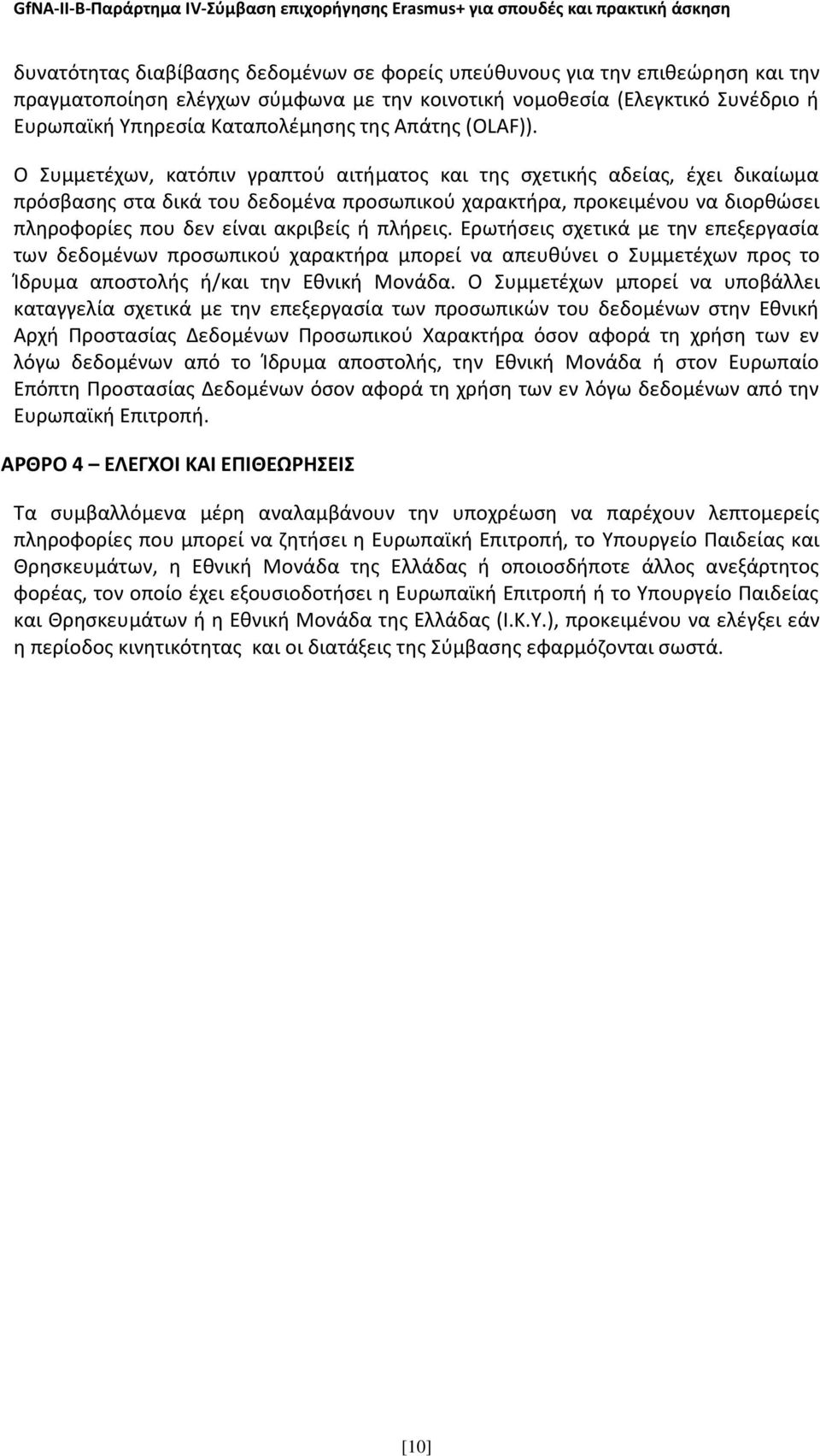 Ο Συμμετέχων, κατόπιν γραπτού αιτήματος και της σχετικής αδείας, έχει δικαίωμα πρόσβασης στα δικά του δεδομένα προσωπικού χαρακτήρα, προκειμένου να διορθώσει πληροφορίες που δεν είναι ακριβείς ή