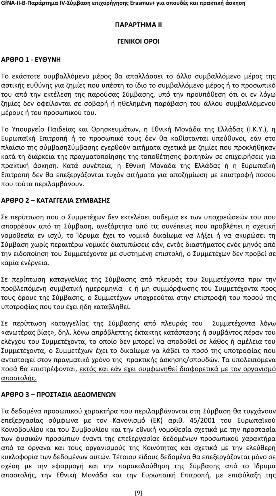 Το Υπουργείο Παιδείας και Θρησκευμάτων, η Εθνική Μονάδα της Ελλάδας (Ι.Κ.Υ.), η Ευρωπαϊκή Επιτροπή ή το προσωπικό τους δεν θα καθίστανται υπεύθυνοι, εάν στο πλαίσιο της σύμβασησύμβασης εγερθούν