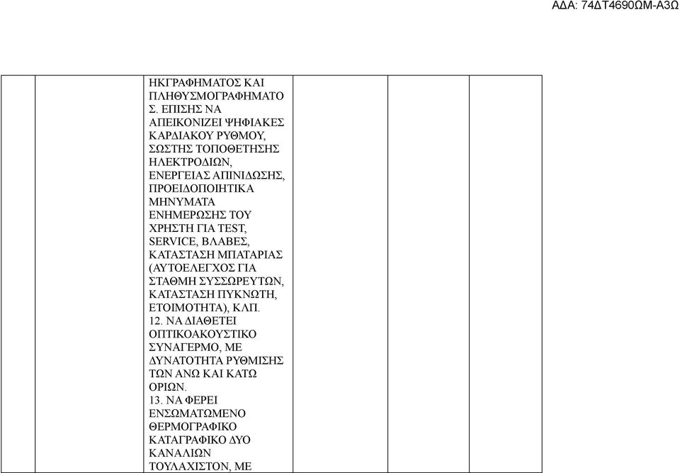 ΜΗΝΥΜΑΤΑ ΕΝΗΜΕΡΩΣΗΣ ΤΟΥ ΧΡΗΣΤΗ ΓΙΑ TEST, SERVICE, ΒΛΑΒΕΣ, ΚΑΤΑΣΤΑΣΗ ΜΠΑΤΑΡΙΑΣ (ΑΥΤΟΕΛΕΓΧΟΣ ΓΙΑ ΣΤΑΘΜΗ ΣΥΣΣΩΡΕΥΤΩΝ,