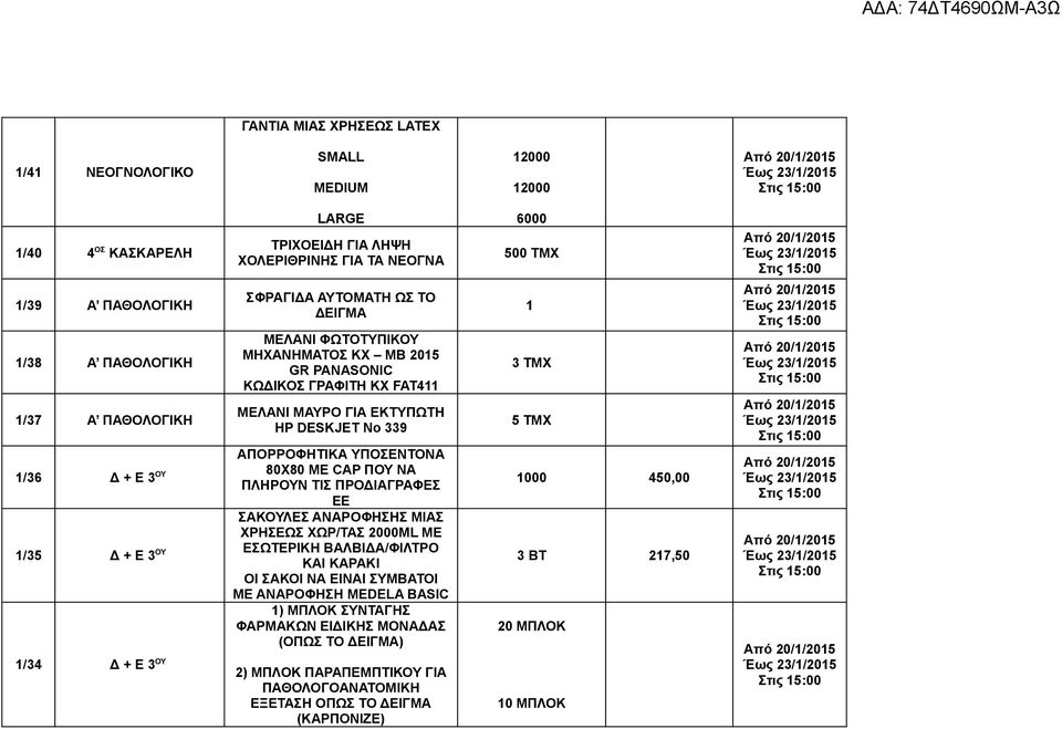 339 ΑΠΟΡΡΟΦΗΤΙΚΑ ΥΠΟΣΕΝΤΟΝΑ 80Χ80 ΜΕ CAP ΠΟΥ ΝΑ ΠΛΗΡΟΥΝ ΤΙΣ ΠΡΟΔΙΑΓΡΑΦΕΣ ΕΕ ΣΑΚΟΥΛΕΣ ΑΝΑΡΟΦΗΣΗΣ ΜΙΑΣ ΧΡΗΣΕΩΣ ΧΩΡ/ΤΑΣ 2000ML ΜΕ ΕΣΩΤΕΡΙΚΗ ΒΑΛΒΙΔΑ/ΦΙΛΤΡΟ KAI KAPAKI ΟΙ ΣΑΚΟΙ ΝΑ ΕΙΝΑΙ ΣΥΜΒΑΤΟΙ ΜΕ