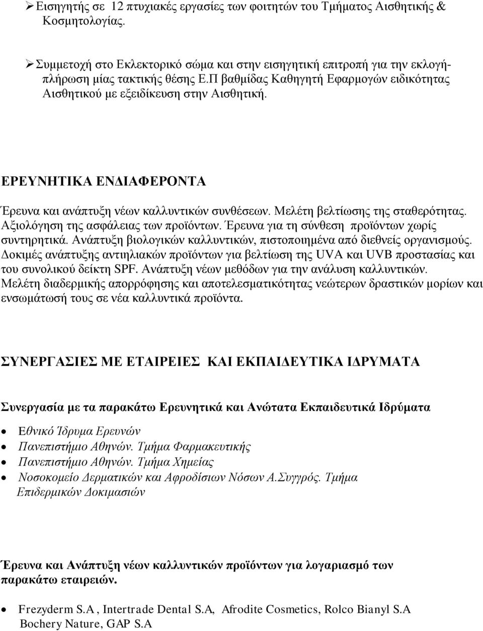 Αξιολόγηση της ασφάλειας των προϊόντων. Έρευνα για τη σύνθεση προϊόντων χωρίς συντηρητικά. Ανάπτυξη βιολογικών καλλυντικών, πιστοποιημένα από διεθνείς οργανισμούς.