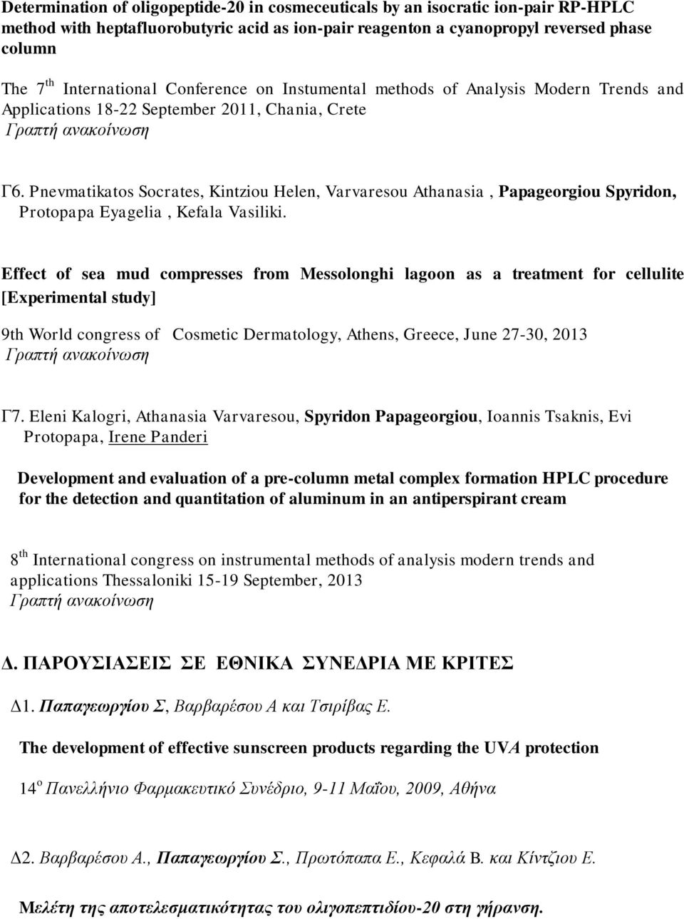 Pnevmatikatos Socrates, Kintziou Helen, Varvaresou Athanasia, Papageorgiou Spyridon, Protopapa Eyagelia, Kefala Vasiliki.