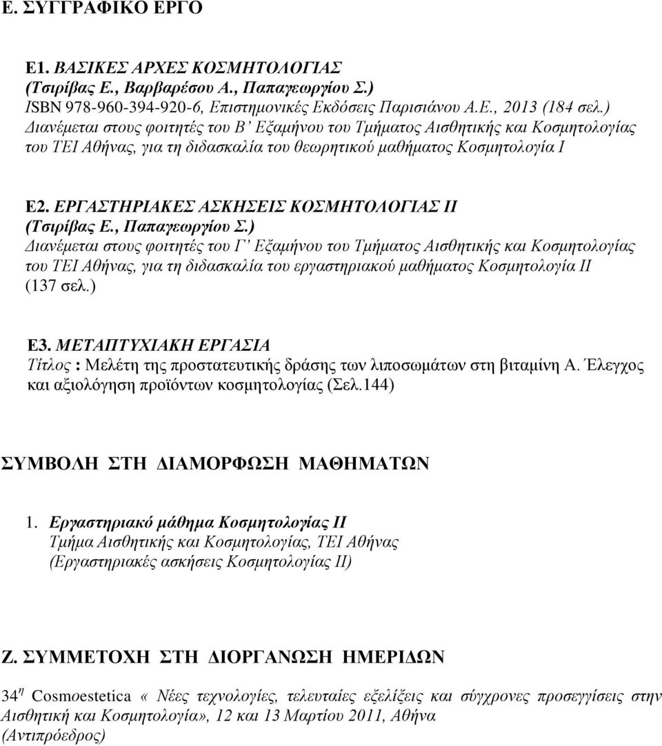 ΕΡΓΑΣΤΗΡΙΑΚΕΣ ΑΣΚΗΣΕΙΣ ΚΟΣΜΗΤΟΛΟΓΙΑΣ ΙΙ (Τσιρίβας Ε., Παπαγεωργίου Σ.