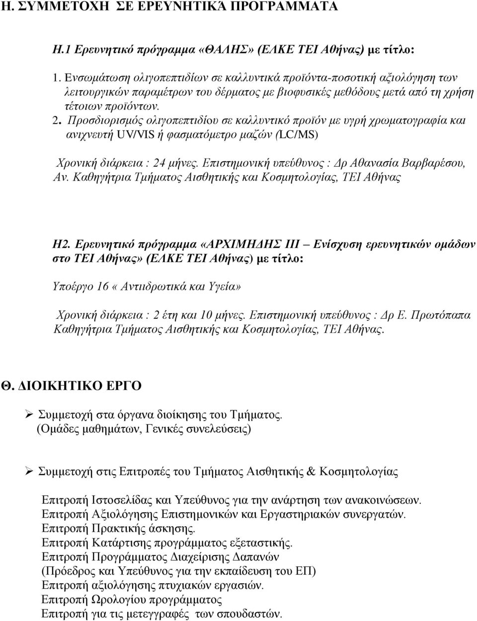 Προσδιορισμός ολιγοπεπτιδίoυ σε καλλυντικό προϊόν με υγρή χρωματογραφία και ανιχνευτή UV/VIS ή φασματόμετρο μαζών (LC/MS) Χρονική διάρκεια : 24 μήνες.