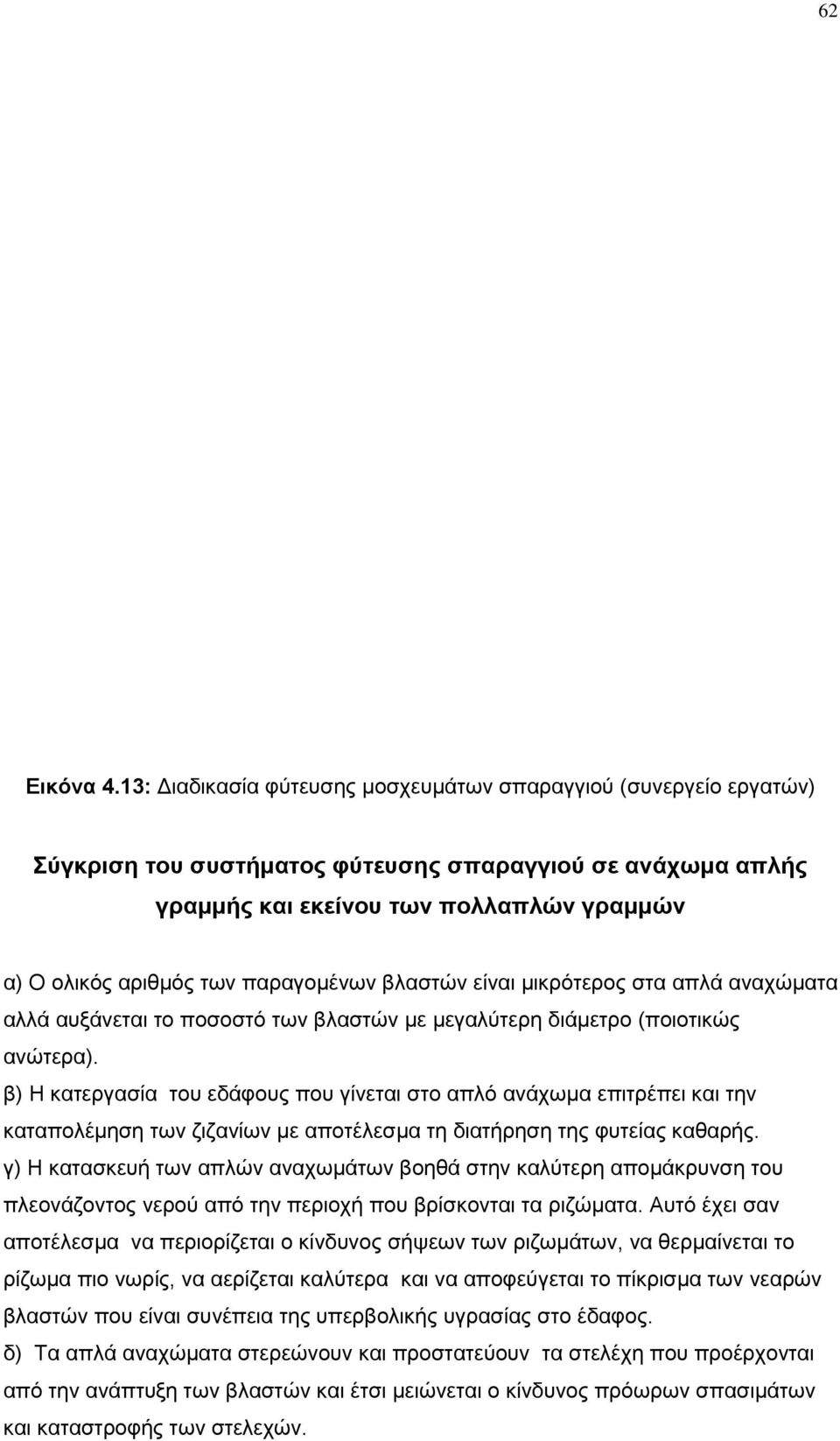 παραγομένων βλαστών είναι μικρότερος στα απλά αναχώματα αλλά αυξάνεται το ποσοστό των βλαστών με μεγαλύτερη διάμετρο (ποιοτικώς ανώτερα).