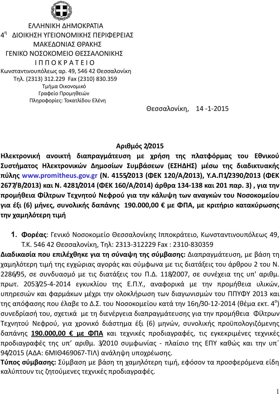 359 Τμήμα Οικονομικό Γραφείο Προμηθειών Πληροφορίες: Τοκατλίδου Ελένη Θεσσαλονίκη, 14-1-2015 Αριθμός 2/2015 Ηλεκτρονική ανοικτή διαπραγμάτευση με χρήση της πλατφόρμας του Εθνικού Συστήματος
