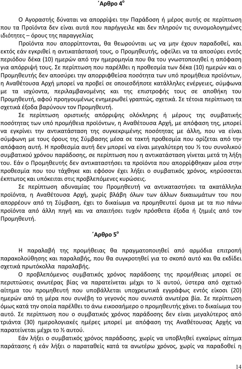 ημερομηνία που θα του γνωστοποιηθεί η απόφαση για απόρριψή τους.