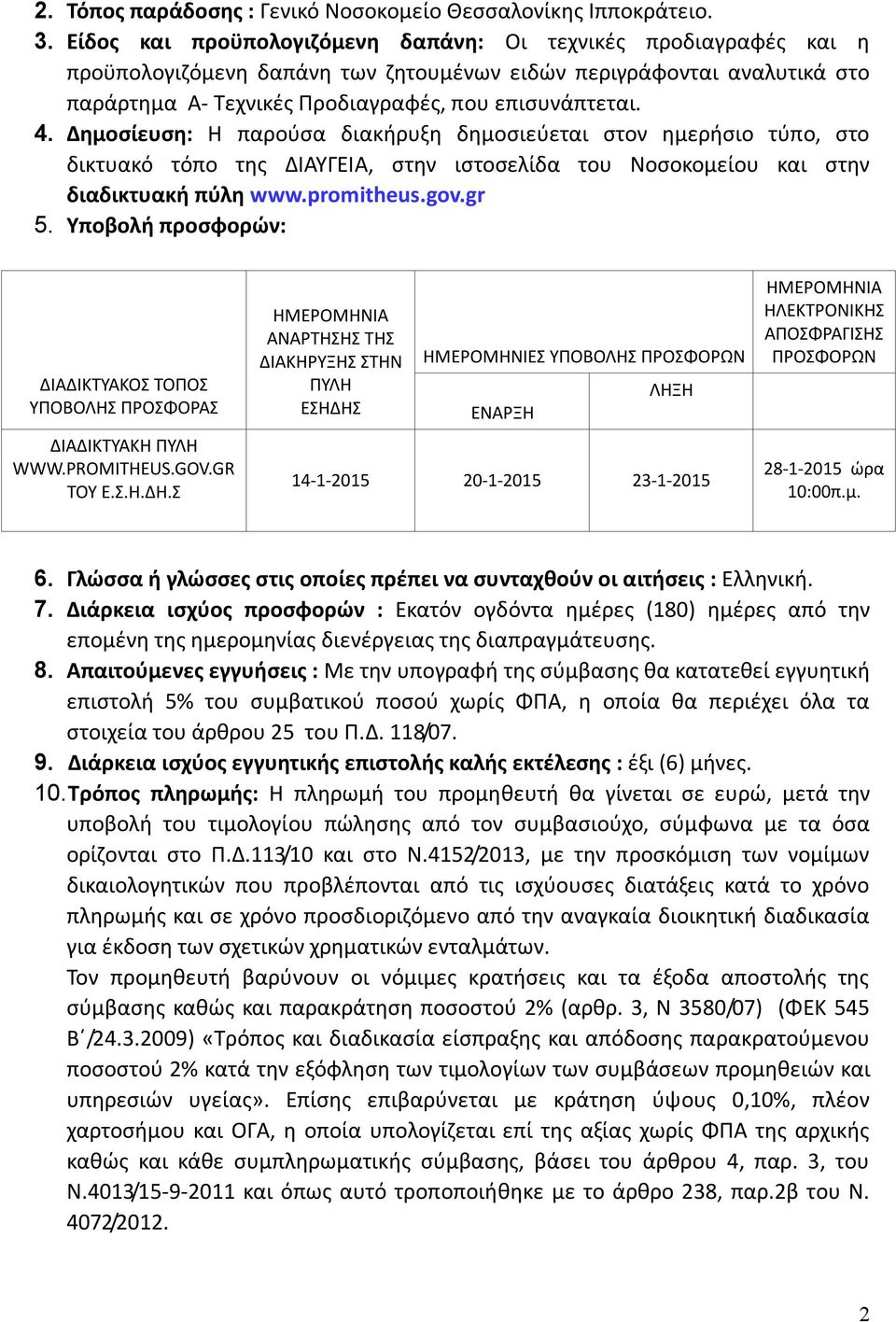 Δημοσίευση: Η παρούσα διακήρυξη δημοσιεύεται στον ημερήσιο τύπο, στο δικτυακό τόπο της ΔΙΑΥΓΕΙΑ, στην ιστοσελίδα του Νοσοκομείου και στην διαδικτυακή πύλη www.promitheus.gov.gr 5.