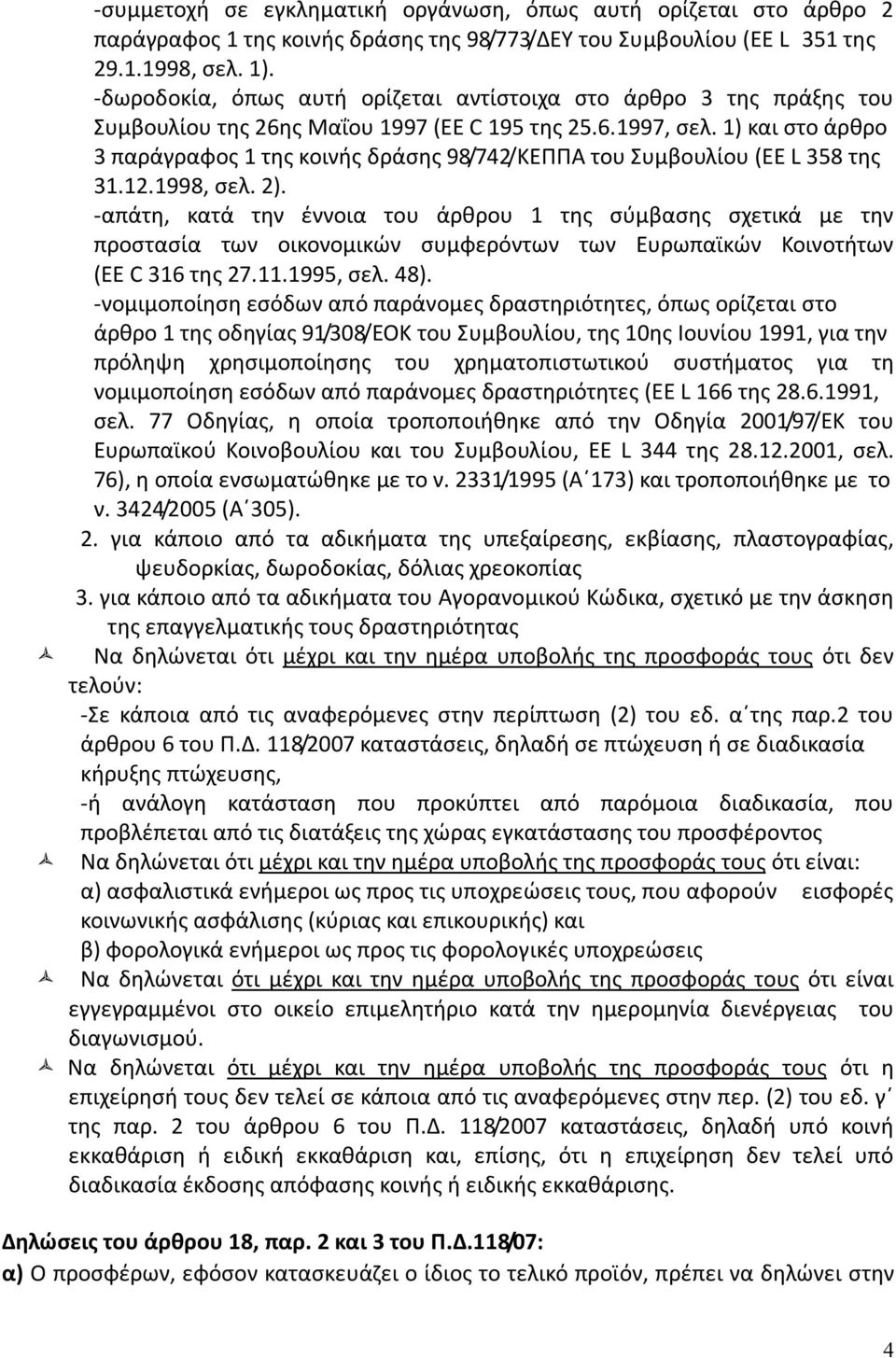 1) και στο άρθρο 3 παράγραφος 1 της κοινής δράσης 98/742/ΚΕΠΠΑ του Συμβουλίου (EE L 358 της 31.12.1998, σελ. 2).