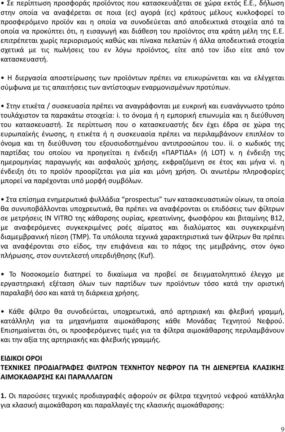 εισαγωγή και διάθεση του προϊόντος στα κράτη μέλη της Ε.