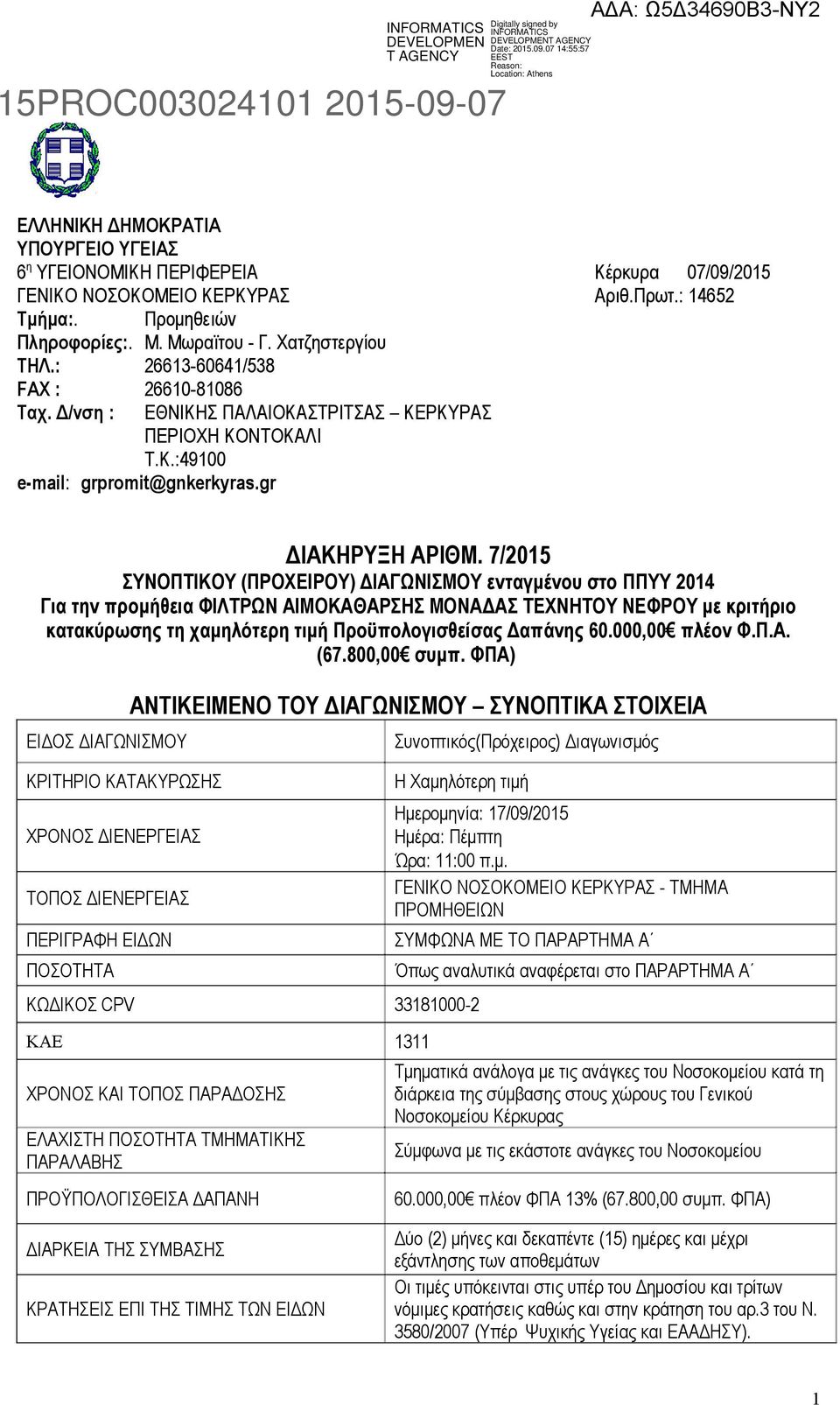 7/2015 ΣΥΝΟΠΤΙΚΟΥ (ΠΡΟΧΕΙΡΟΥ) ΔΙΑΓΩΝΙΣΜΟΥ ενταγμένου στο ΠΠΥΥ 2014 Για την προμήθεια ΦΙΛΤΡΩΝ ΑΙΜΟΚΑΘΑΡΣΗΣ ΜΟΝΑΔΑΣ ΤΕΧΝΗΤΟΥ ΝΕΦΡΟΥ με κριτήριο κατακύρωσης τη χαμηλότερη τιμή Προϋπολογισθείσας Δαπάνης