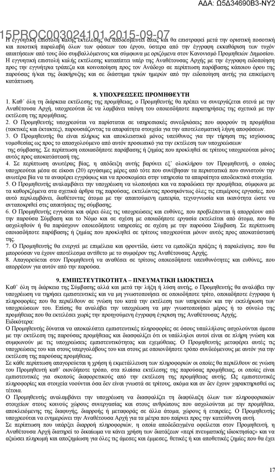 Η εγγυητική επιστολή καλής εκτέλεσης καταπίπτει υπέρ της Αναθέτουσας Αρχής με την έγγραφη ειδοποίηση προς την εγγυήτρια τράπεζα και κοινοποίηση προς τον Ανάδοχο σε περίπτωση παράβασης κάποιου όρου