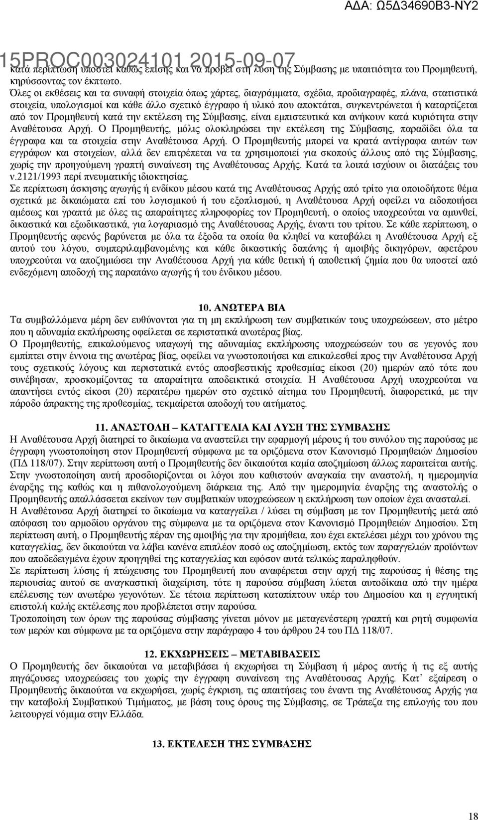 καταρτίζεται από τον Προμηθευτή κατά την εκτέλεση της Σύμβασης, είναι εμπιστευτικά και ανήκουν κατά κυριότητα στην Αναθέτουσα Αρχή.