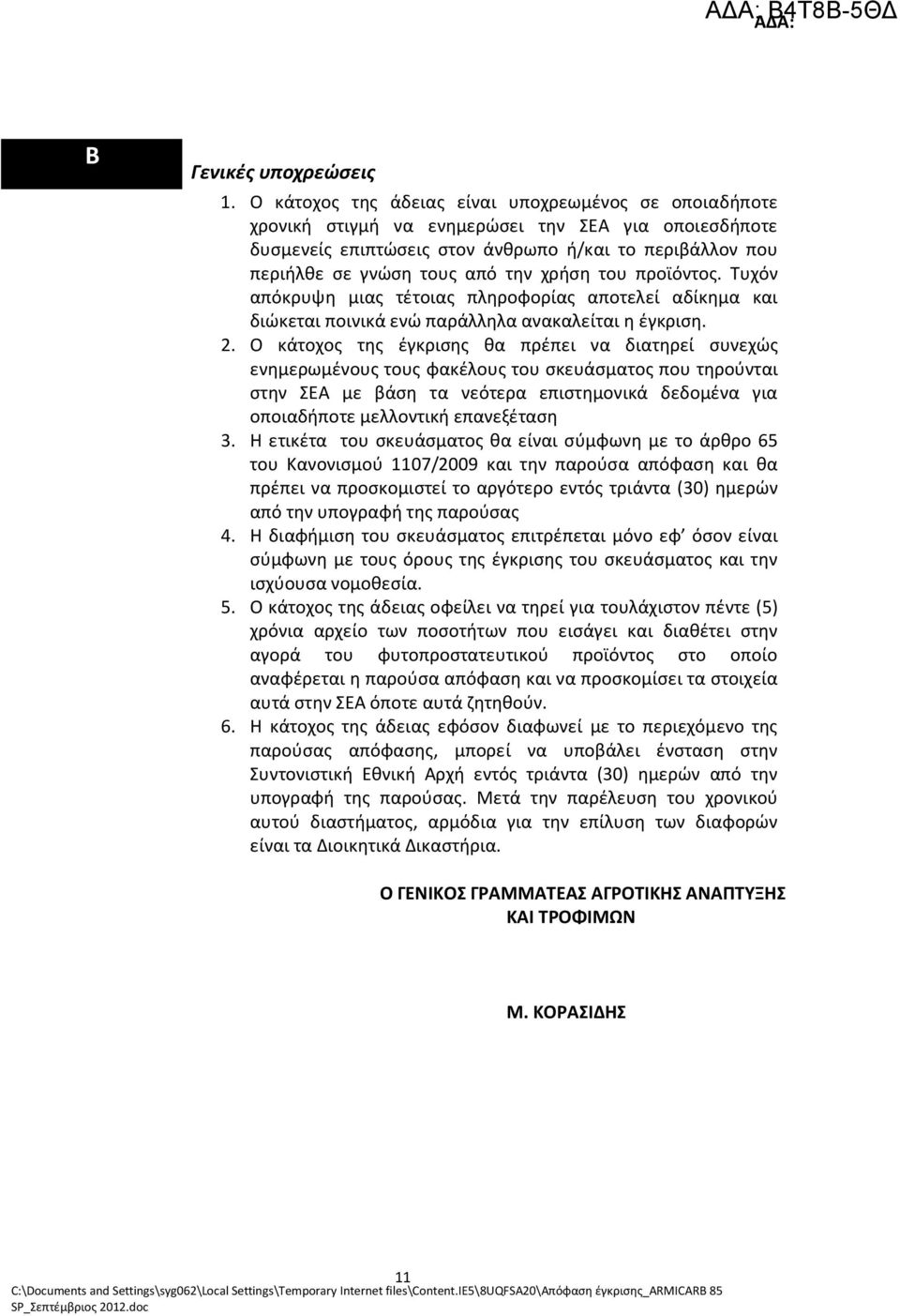 χρήση του προϊόντος. Τυχόν απόκρυψη μιας τέτοιας πληροφορίας αποτελεί αδίκημα και διώκεται ποινικά ενώ παράλληλα ανακαλείται η έγκριση. 2.