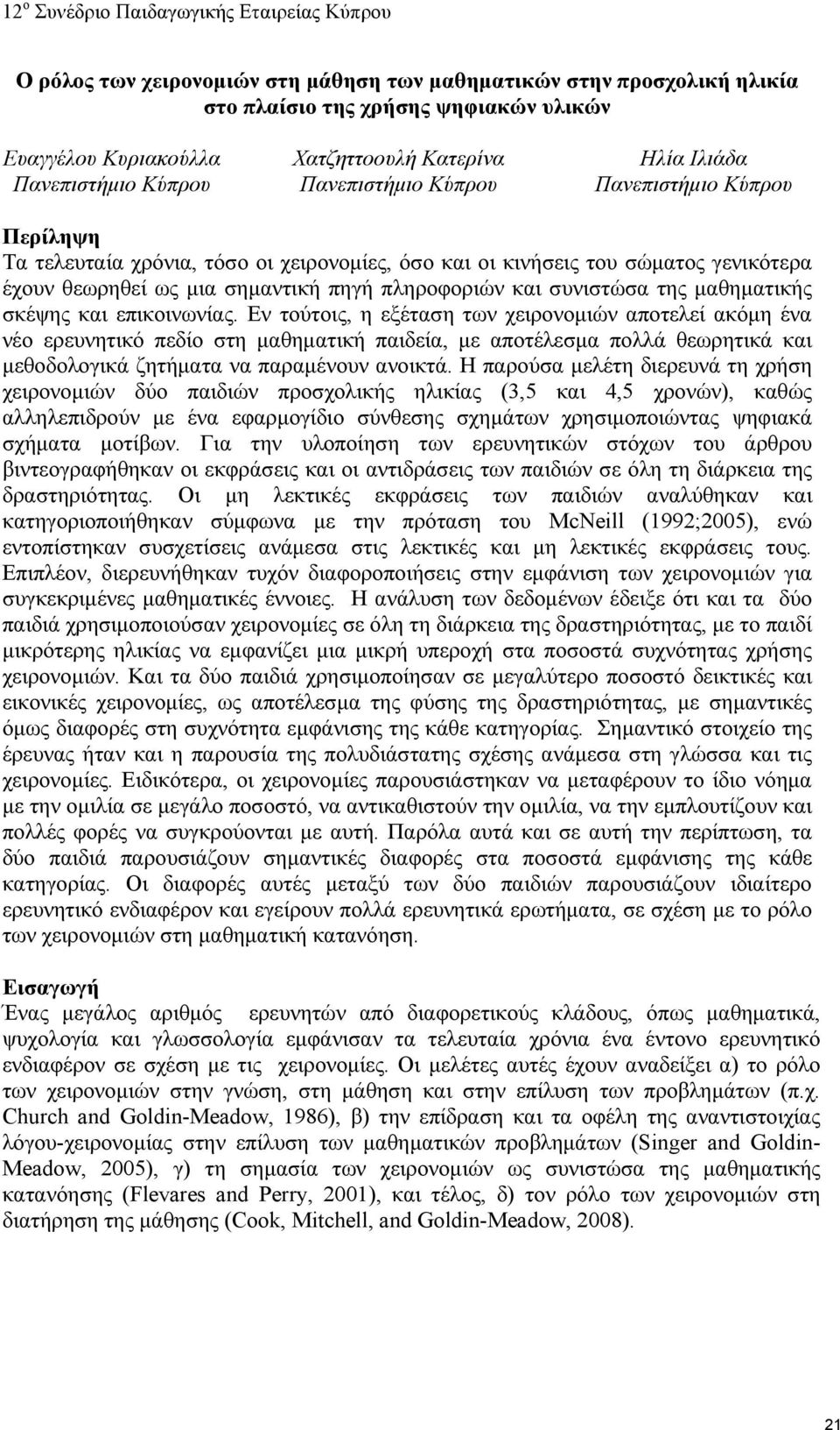 πηγή πληροφοριών και συνιστώσα της μαθηματικής σκέψης και επικοινωνίας.