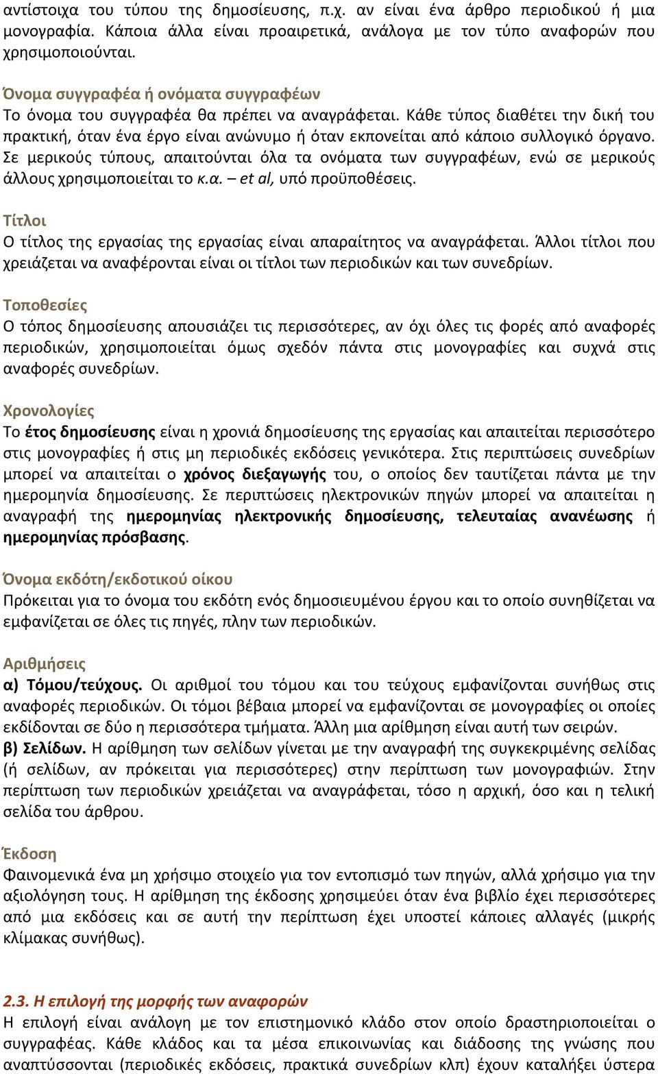 Κάθε τύπος διαθέτει την δική του πρακτική, όταν ένα έργο είναι ανώνυμο ή όταν εκπονείται από κάποιο συλλογικό όργανο.