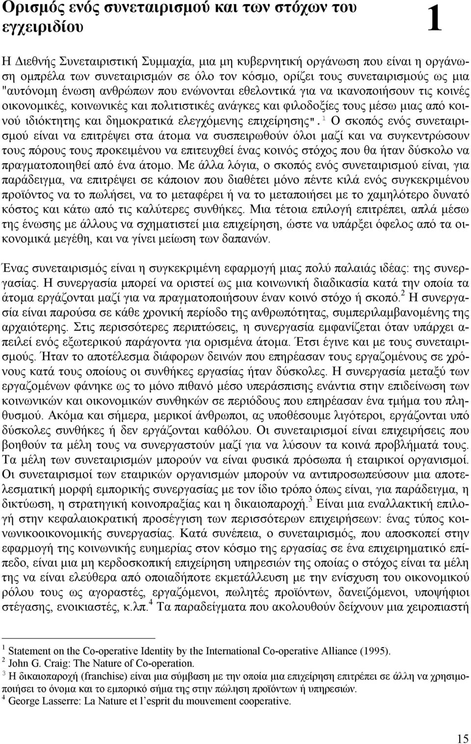 πολιτιστικές ανάγκες και φιλοδοξίες τους μέσω μιας από κοινού ιδιόκτητης και δημοκρατικά ελεγχόμενης επιχείρησης".