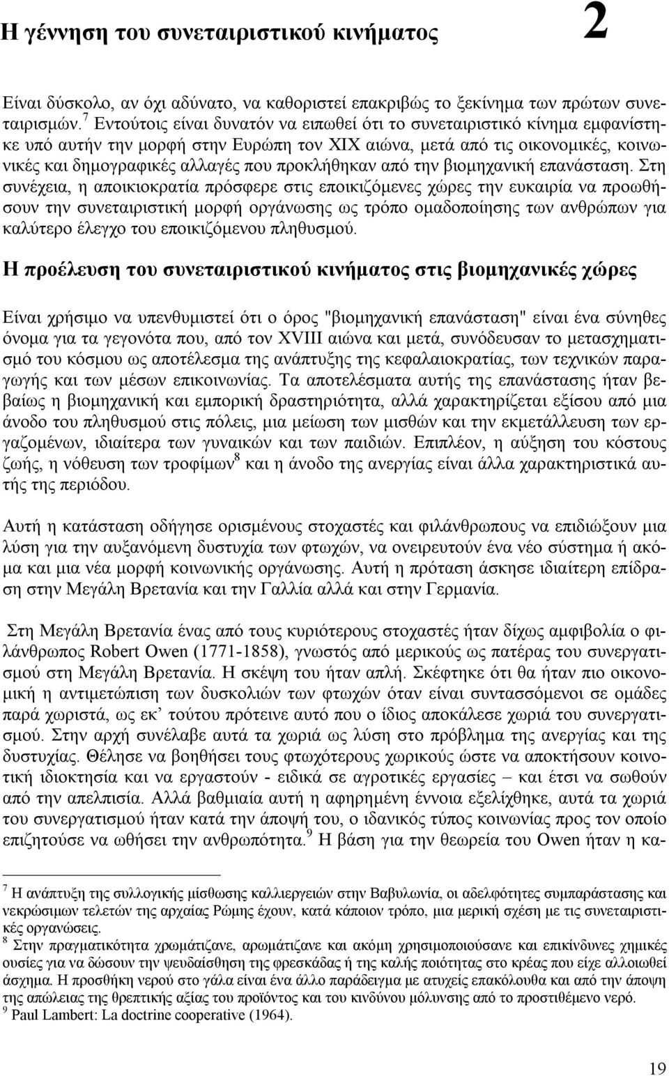 προκλήθηκαν από την βιομηχανική επανάσταση.