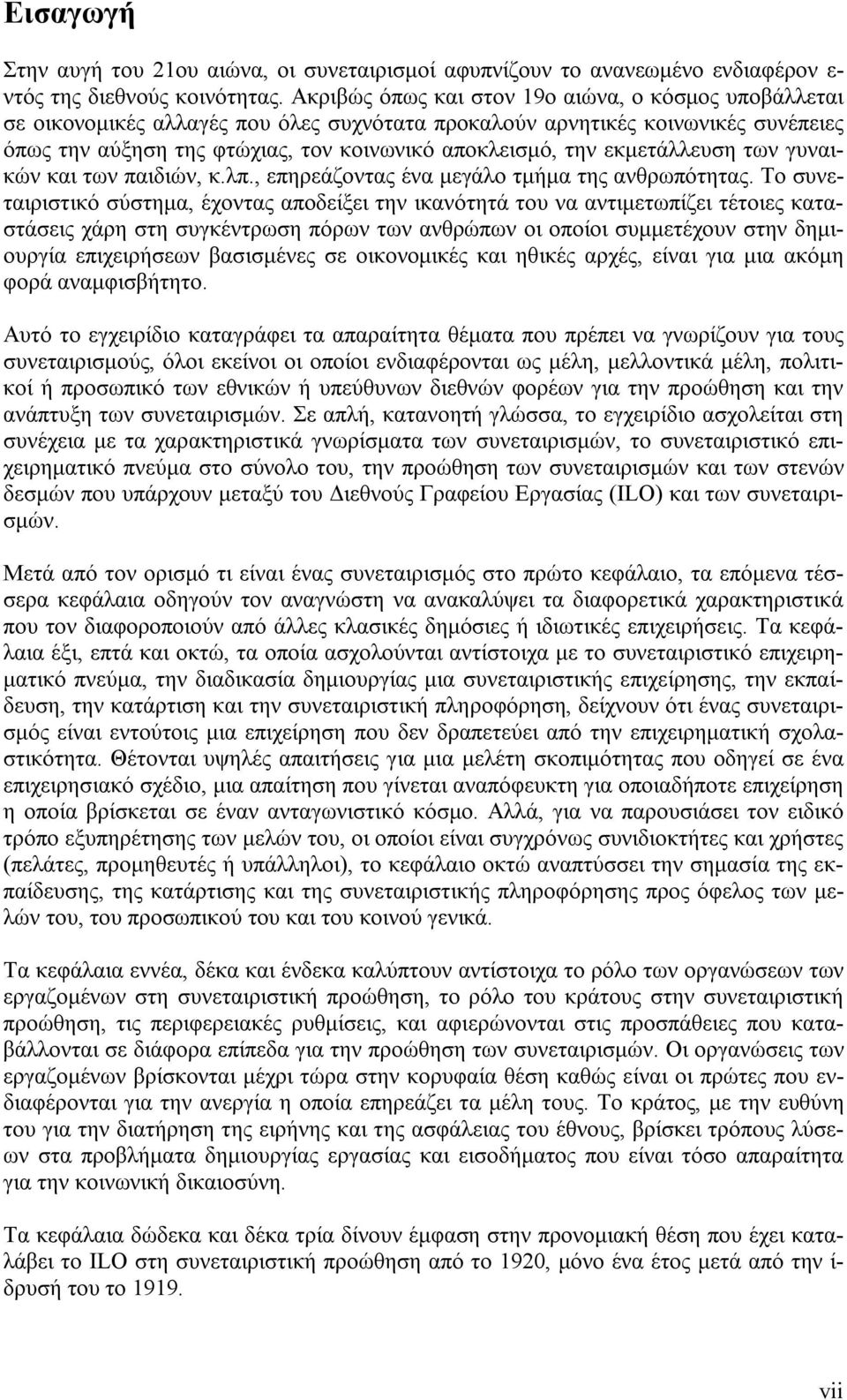 εκμετάλλευση των γυναικών και των παιδιών, κ.λπ., επηρεάζοντας ένα μεγάλο τμήμα της ανθρωπότητας.