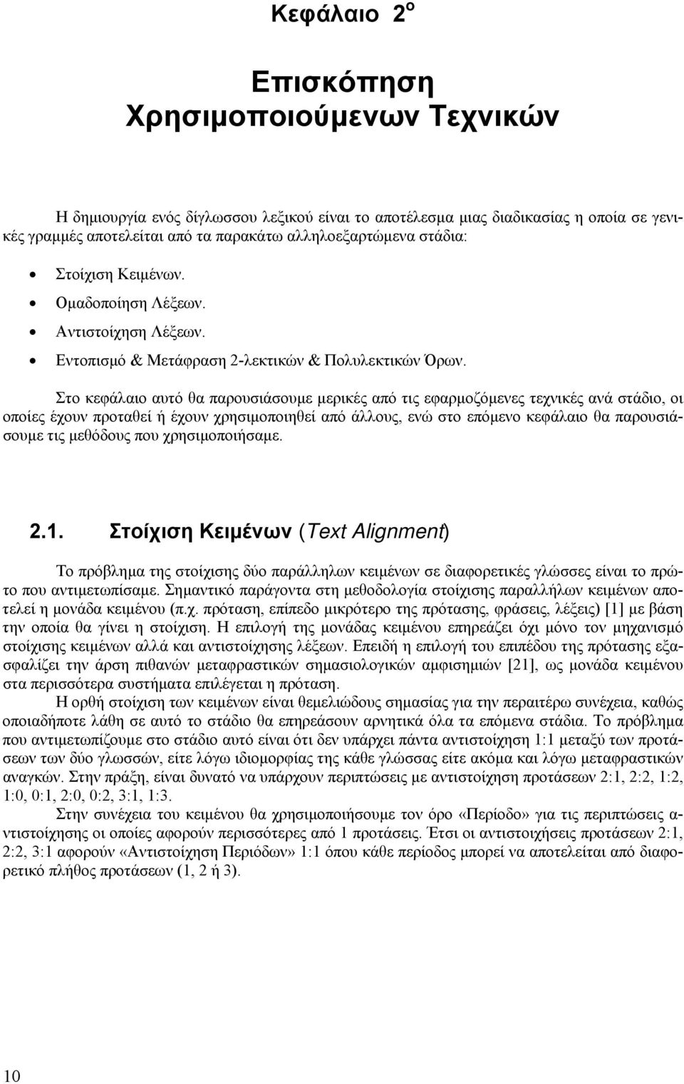 Στο κεφάλαιο αυτό θα παρουσιάσουµε µερικές από τις εφαρµοζόµενες τεχνικές ανά στάδιο, οι οποίες έχουν προταθεί ή έχουν χρησιµοποιηθεί από άλλους, ενώ στο επόµενο κεφάλαιο θα παρουσιάσουµε τις