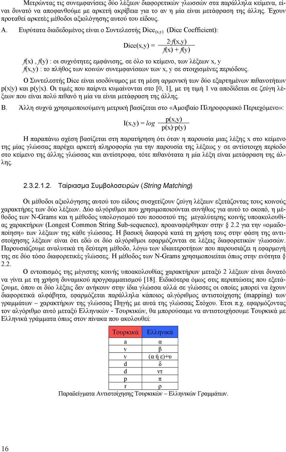 Ευρύτατα διαδεδοµένος είναι ο Συντελεστής Dice (x,y) (Dice Coefficient): 2 f(x,y) Dice(x,y) = f(x) + f(y) f(x), f(y) : οι συχνότητες εµφάνισης, σε όλο το κείµενο, των λέξεων x, y f(x,y) : το πλήθος