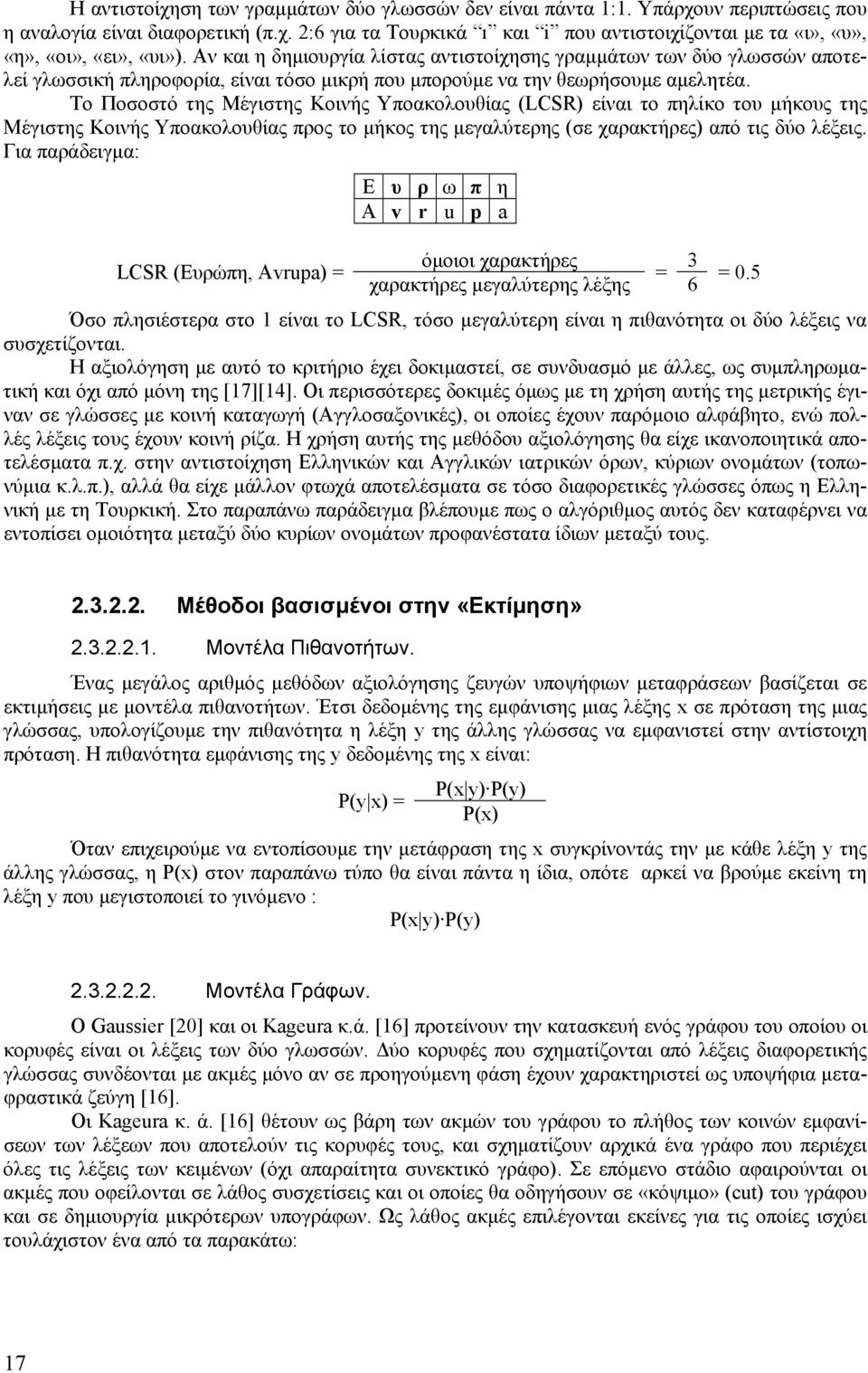 Το Ποσοστό της Μέγιστης Κοινής Υποακολουθίας (LCSR) είναι το πηλίκο του µήκους της Μέγιστης Κοινής Υποακολουθίας προς το µήκος της µεγαλύτερης (σε χαρακτήρες) από τις δύο λέξεις.