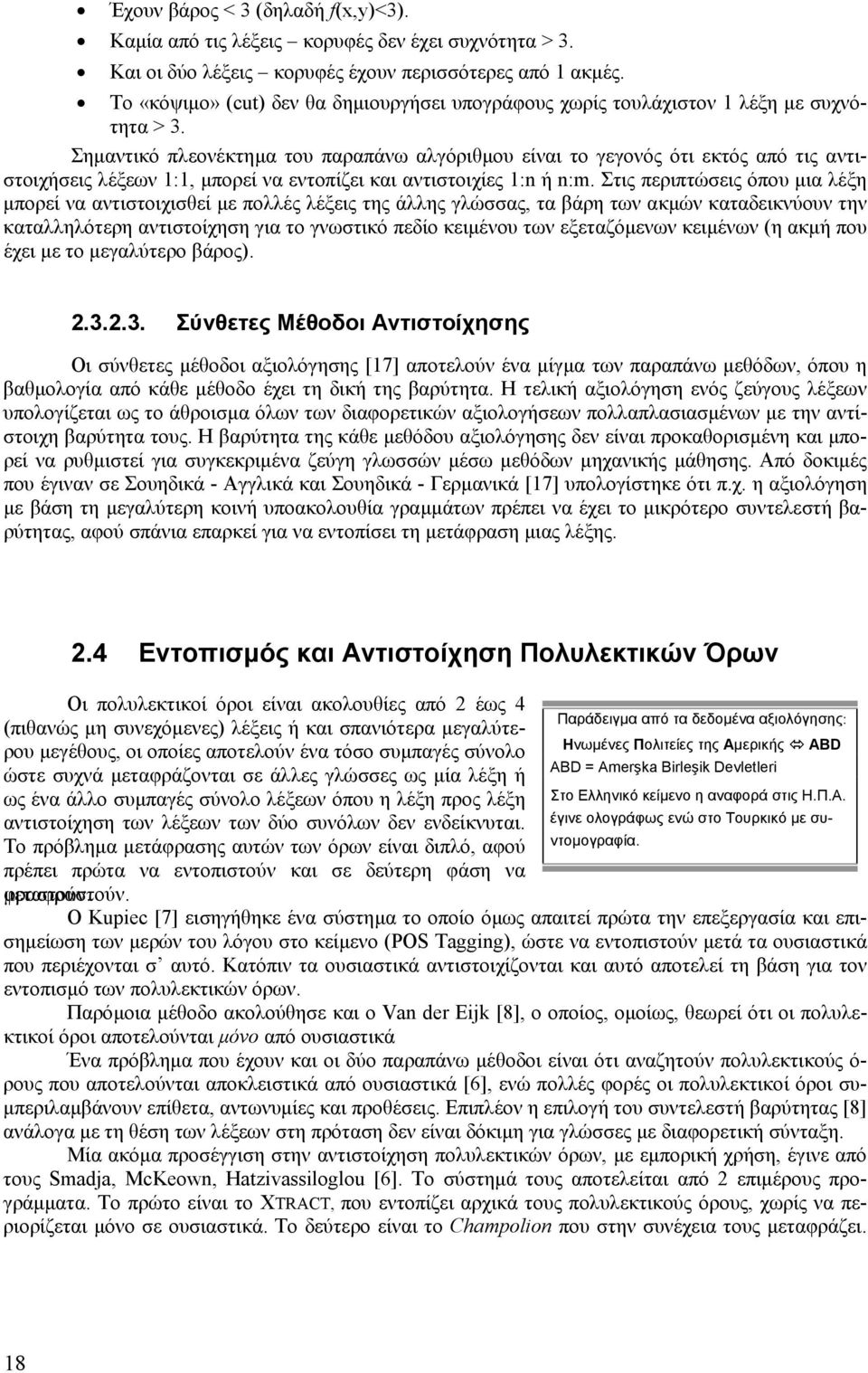 Σηµαντικό πλεονέκτηµα του παραπάνω αλγόριθµου είναι το γεγονός ότι εκτός από τις αντιστοιχήσεις λέξεων 1:1, µπορεί να εντοπίζει και αντιστοιχίες 1:n ή n:m.