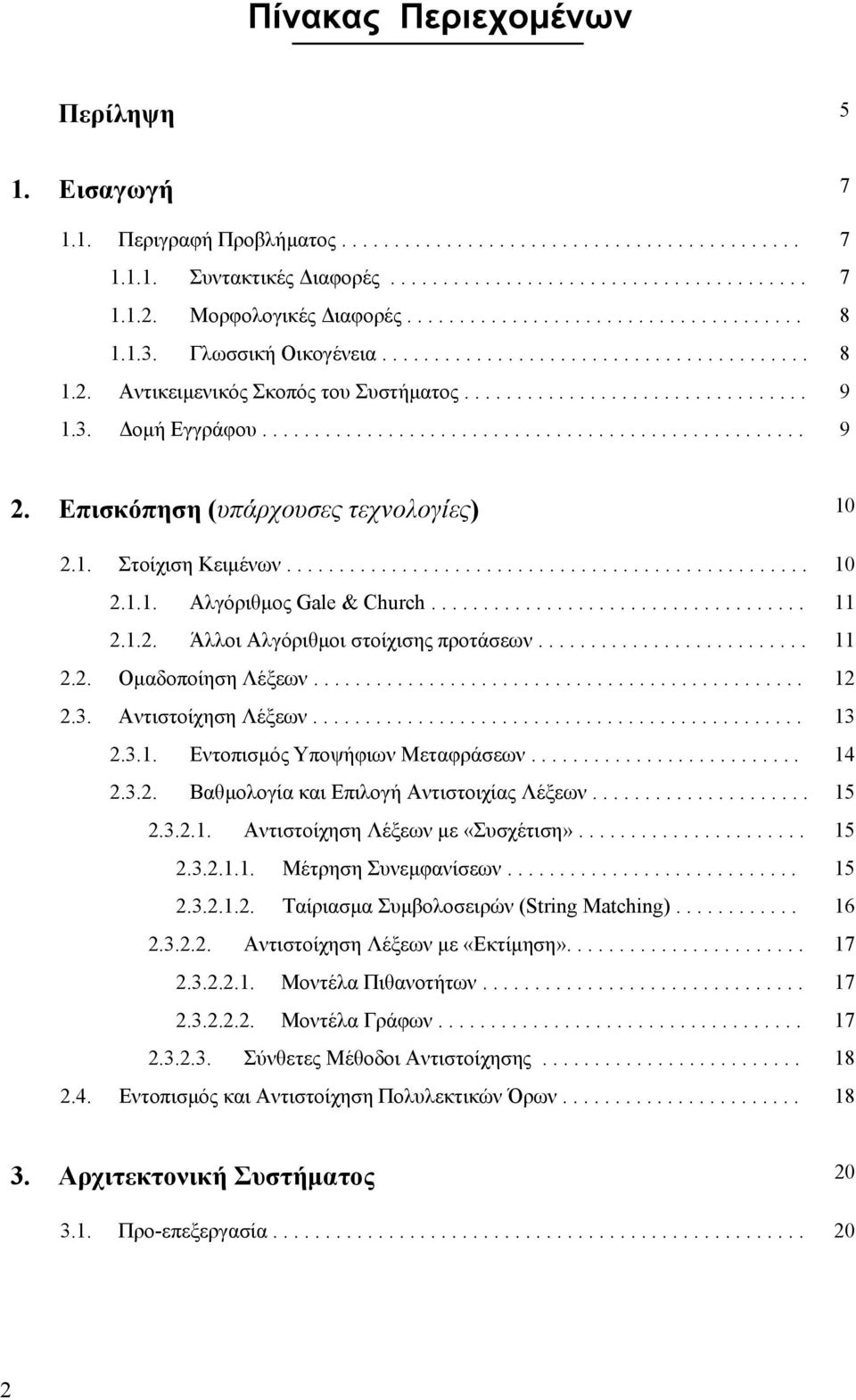 3. οµή Εγγράφου.................................................... 9 2. Επισκόπηση (υπάρχουσες τεχνολογίες) 10 2.1. Στοίχιση Κειµένων.................................................. 10 2.1.1. Αλγόριθµος Gale & Church.