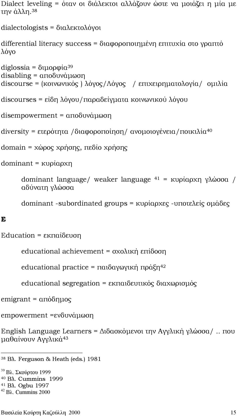 επιχειρηµατολογία/ οµιλία discourses = είδη λόγου/παραδείγµατα κοινωνικού λόγου disempowerment = αποδυνάµωση diversity = ετερότητα /διαφοροποίηση/ ανοµοιογένεια/ποικιλία 40 domain = χώρος χρήσης,