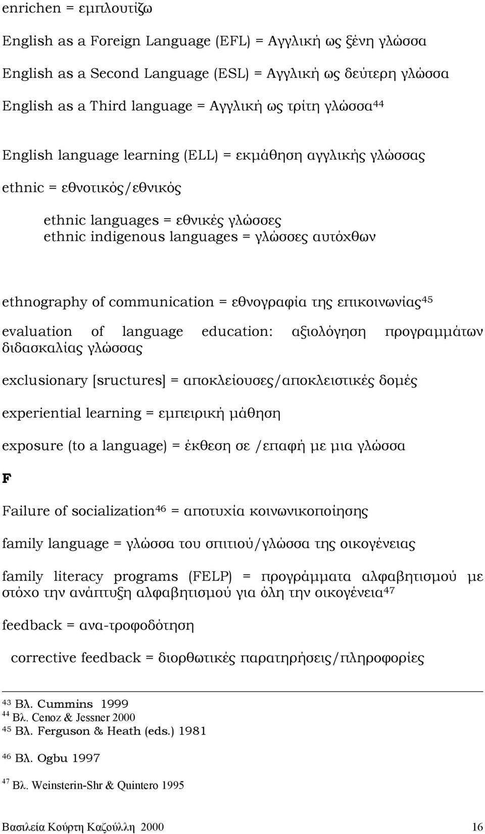 communication = εθνογραφία της επικοινωνίας 45 evaluation of language education: αξιολόγηση προγραµµάτων διδασκαλίας γλώσσας exclusionary [sructures] = αποκλείουσες/αποκλειστικές δοµές experiential