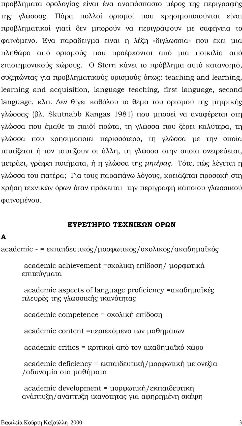 Ο Stern κάνει το πρόβληµα αυτό κατανοητό, συζητώντας για προβληµατικούς ορισµούς όπως: teaching and learning, learning and acquisition, language teaching, first language, second language, κλπ.