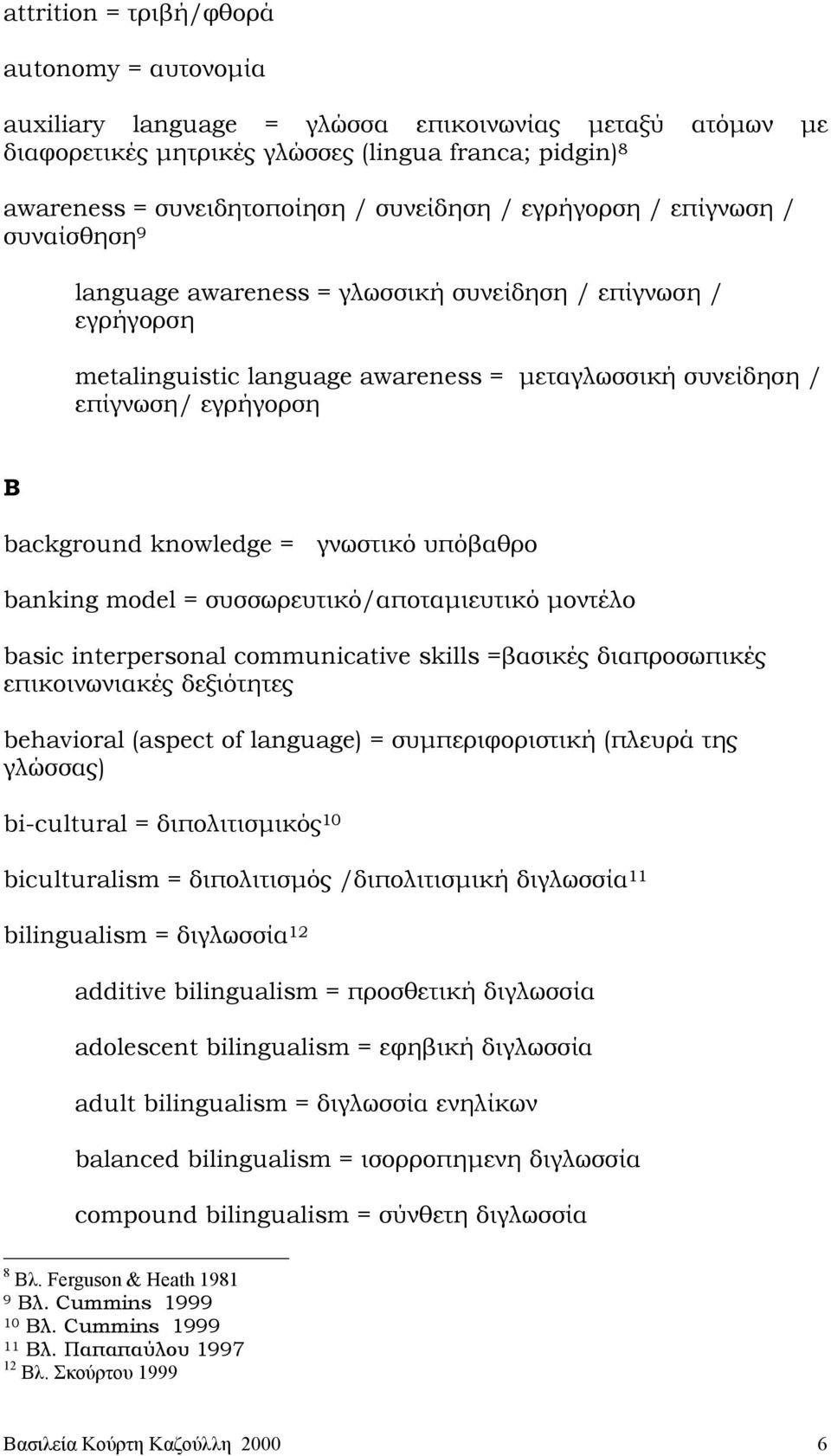 knowledge = γνωστικό υπόβαθρο banking model = συσσωρευτικό/αποταµιευτικό µοντέλο basic interpersonal communicative skills =βασικές διαπροσωπικές επικοινωνιακές δεξιότητες behavioral (aspect of