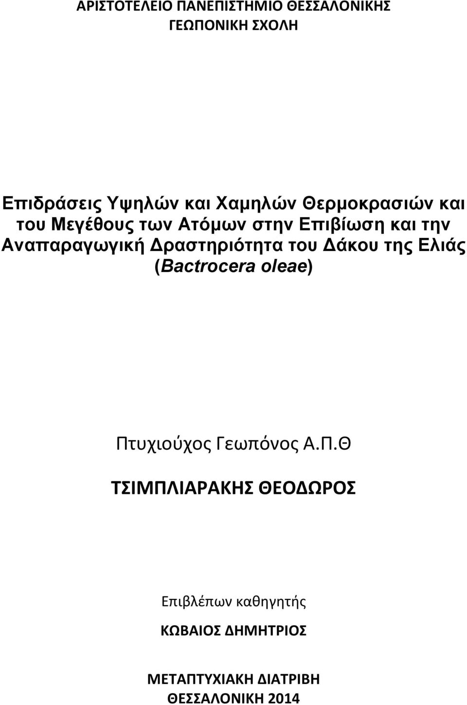 Δραστηριότητα του Δάκου της Ελιάς (Bactrocera oleae) Πτ