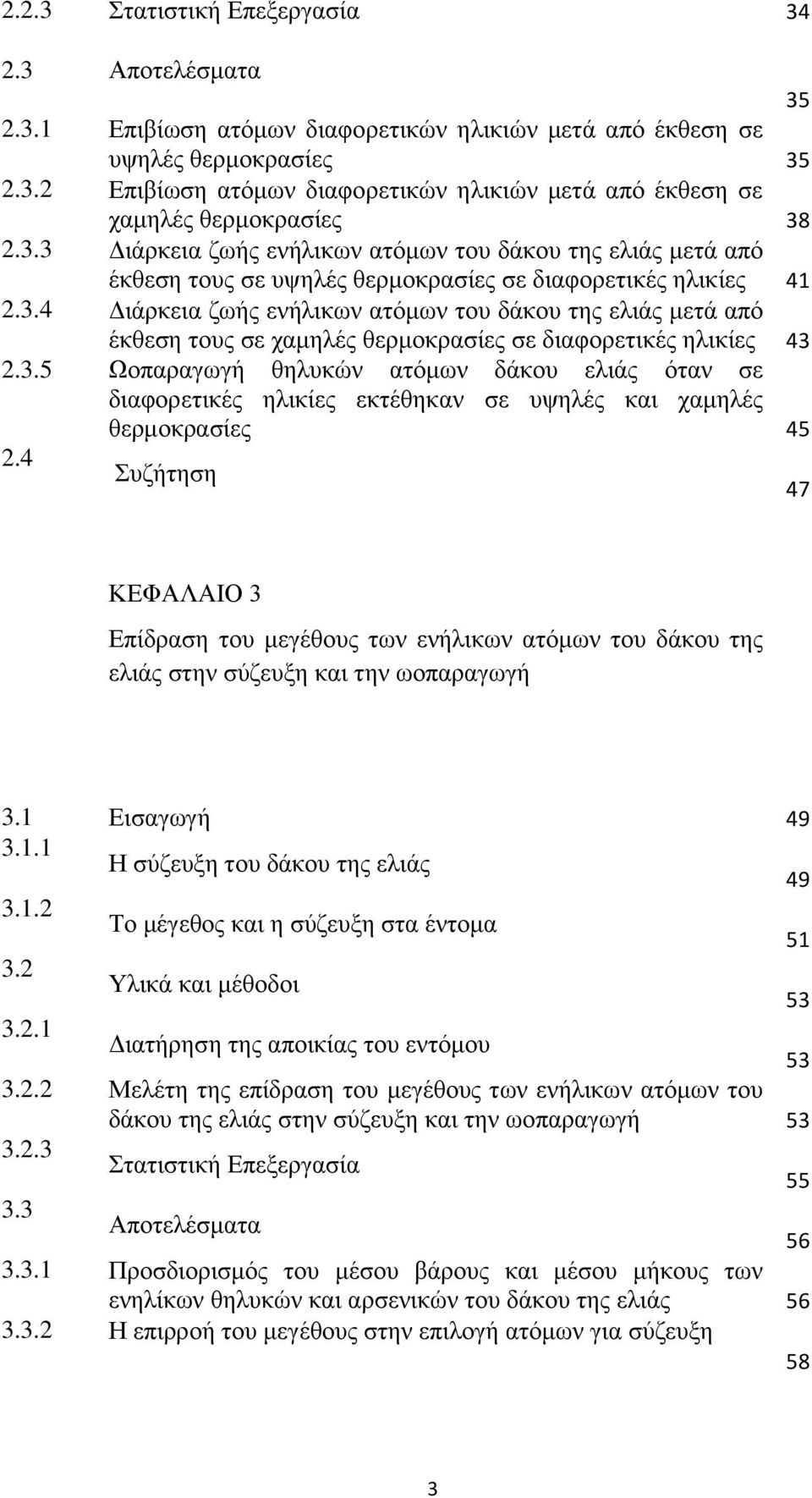 3.5 Ωοπαραγωγή θηλυκών ατόμων δάκου ελιάς όταν σε διαφορετικές ηλικίες εκτέθηκαν σε υψηλές και χαμηλές θερμοκρασίες 45 2.