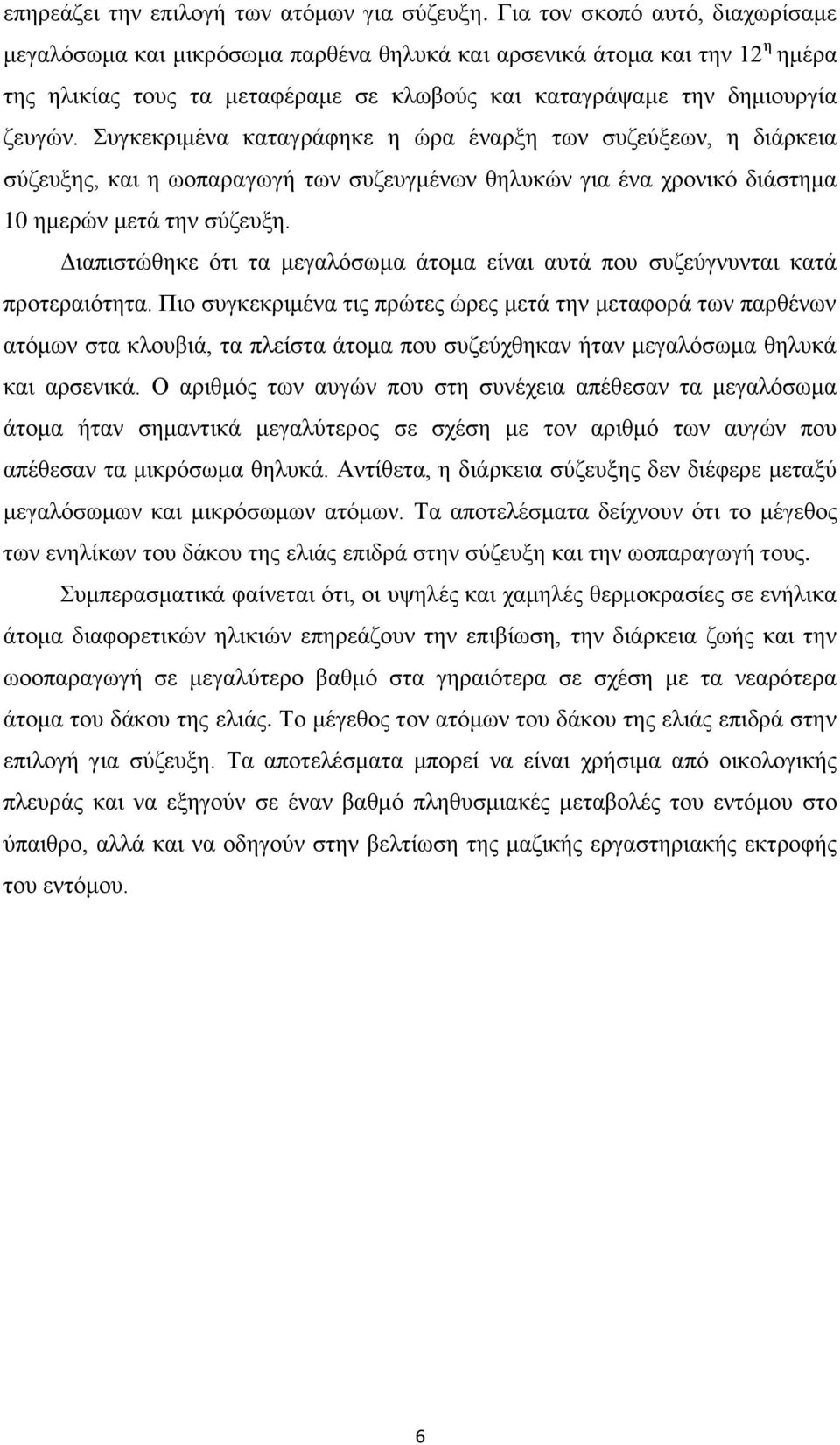 Συγκεκριμένα καταγράφηκε η ώρα έναρξη των συζεύξεων, η διάρκεια σύζευξης, και η ωοπαραγωγή των συζευγμένων θηλυκών για ένα χρονικό διάστημα 10 ημερών μετά την σύζευξη.