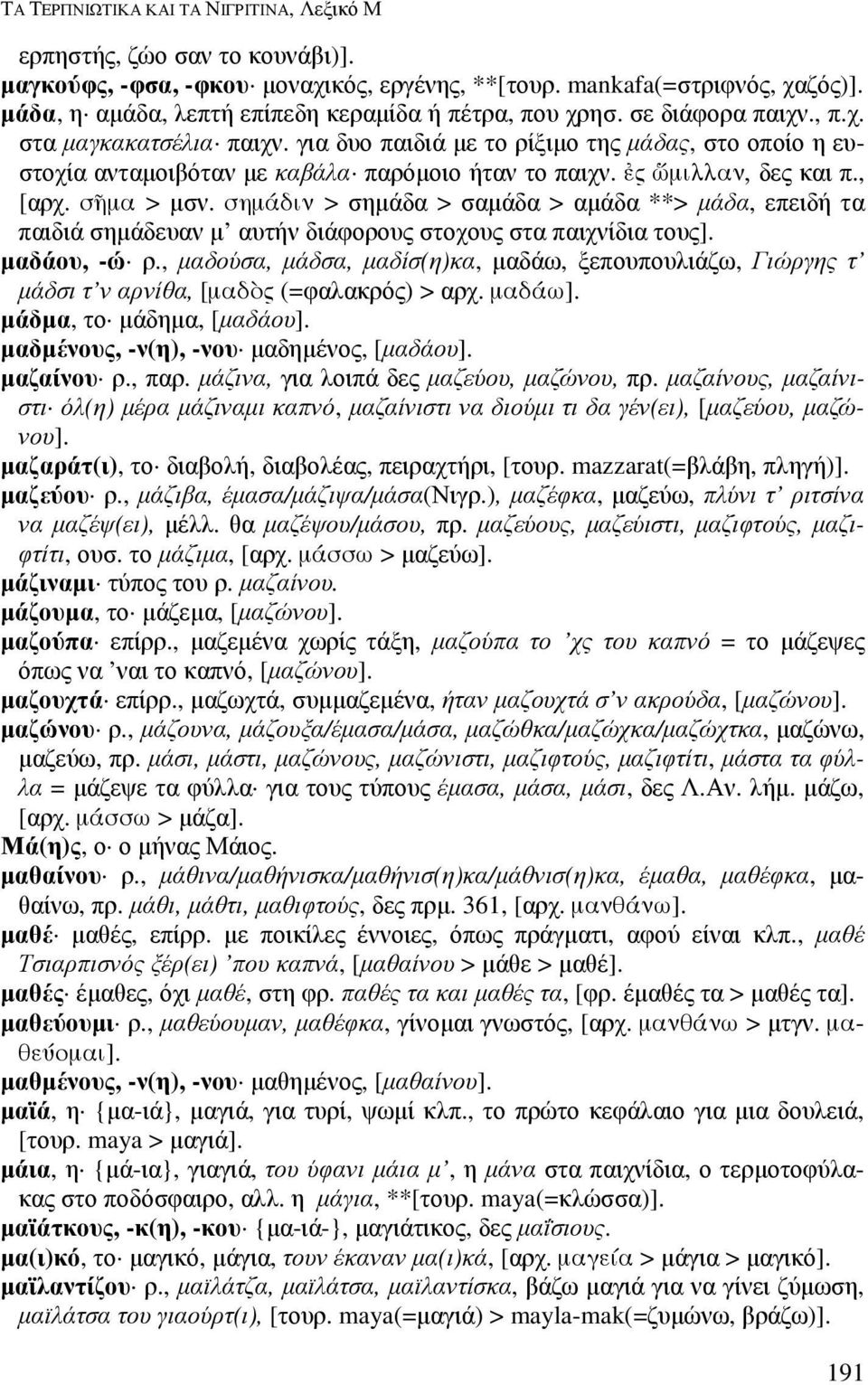 για δυο παιδιά µε το ρίξιµο της µάδας, στο οποίο η ευστοχία ανταµοιβόταν µε καβάλα παρόµοιο ήταν το παιχν. ς µιλλαν, δες και π., [αρχ. σµα > µσν.