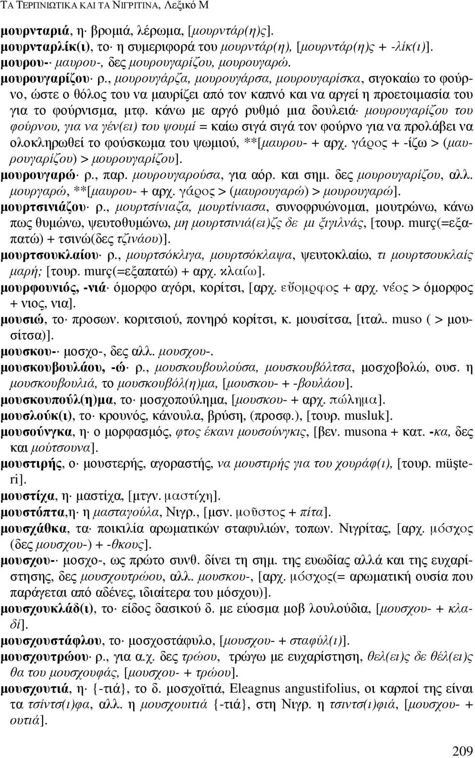 , µουρουγάρζα, µουρουγάρσα, µουρουγαρίσκα, σιγοκαίω το φούρνο, ώστε ο θόλος του να µαυρίζει από τον καπνό και να αργεί η προετοιµασία του για το φούρνισµα, µτφ.