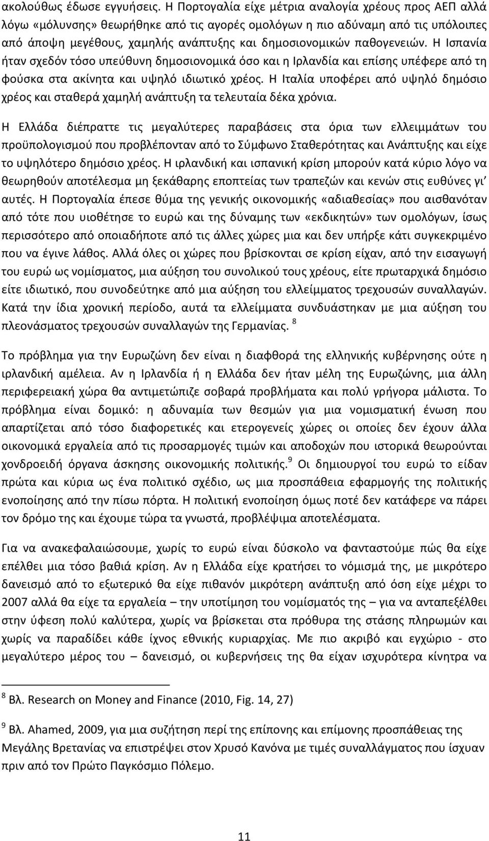 παθογενειών. Η Ισπανία ήταν σχεδόν τόσο υπεύθυνη δημοσιονομικά όσο και η Ιρλανδία και επίσης υπέφερε από τη φούσκα στα ακίνητα και υψηλό ιδιωτικό χρέος.