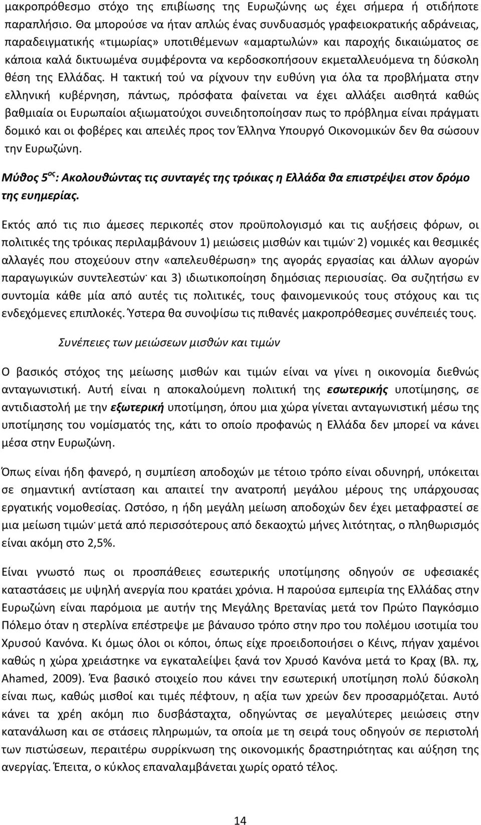 εκμεταλλευόμενα τη δύσκολη θέση της Ελλάδας.