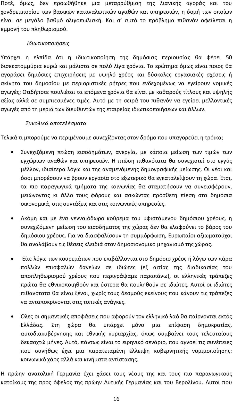 Ιδιωτικοποιήσεις Υπάρχει η ελπίδα ότι η ιδιωτικοποίηση της δημόσιας περιουσίας θα φέρει 50 δισεκατομμύρια ευρώ και μάλιστα σε πολύ λίγα χρόνια.